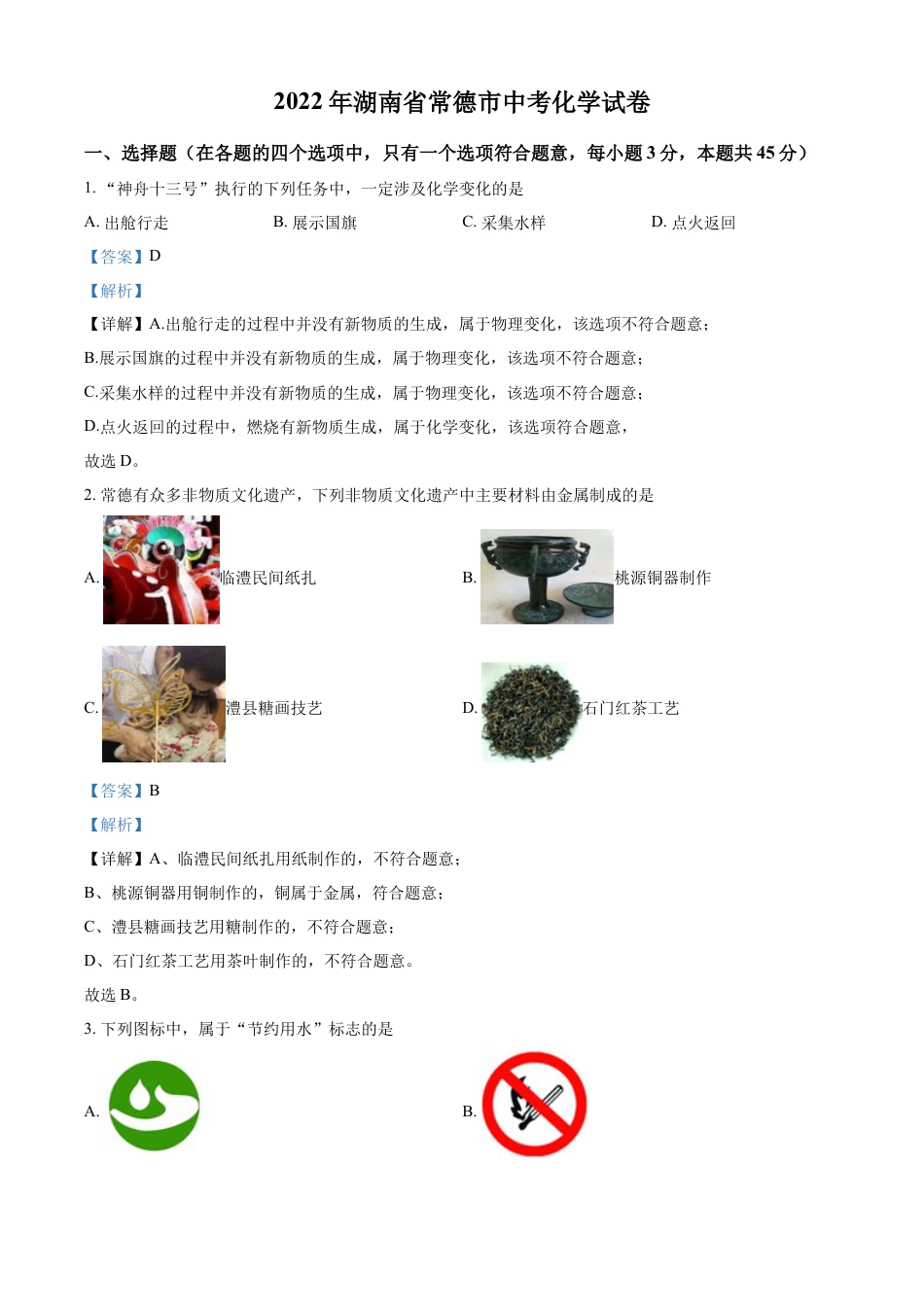 kaoda.com：2022年湖南省常德市中考化学真题（解析版）kaoda.com.docx_第1页