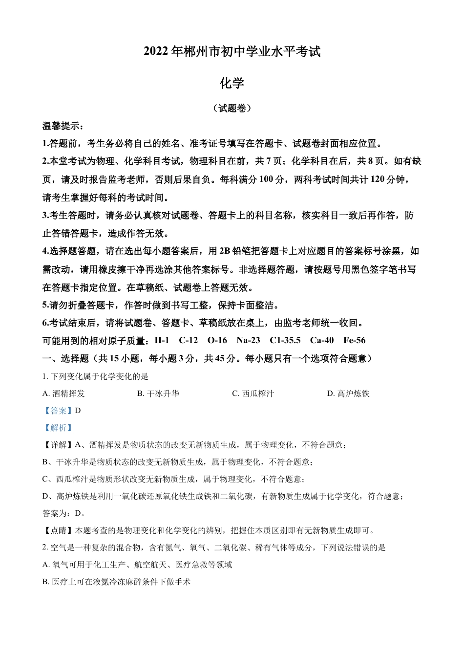 kaoda.com：2022年湖南省郴州市中考化学真题（解析版）kaoda.com.docx_第1页