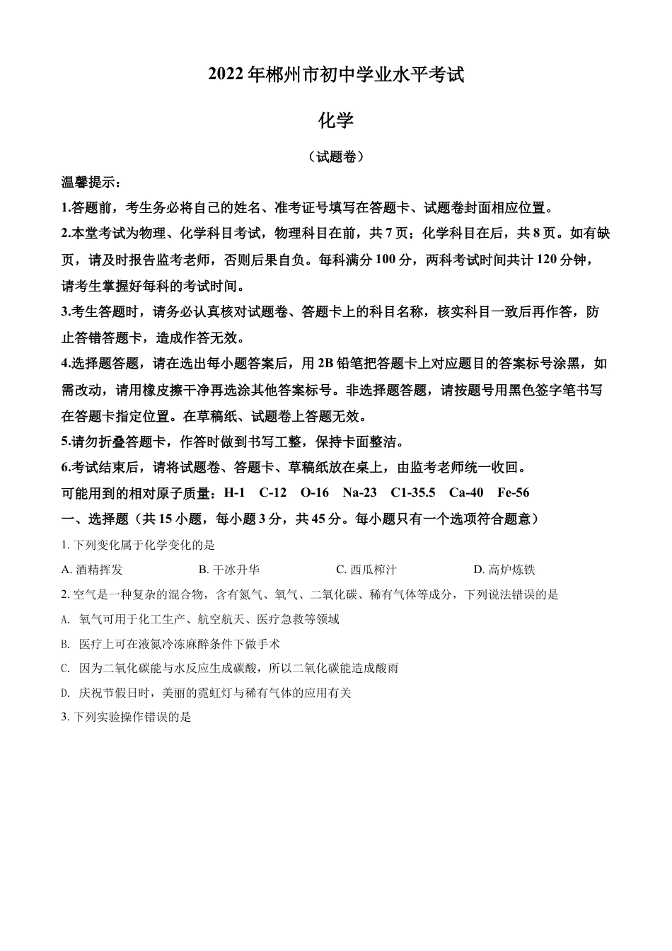 kaoda.com：2022年湖南省郴州市中考化学真题（原卷版）kaoda.com.docx_第1页