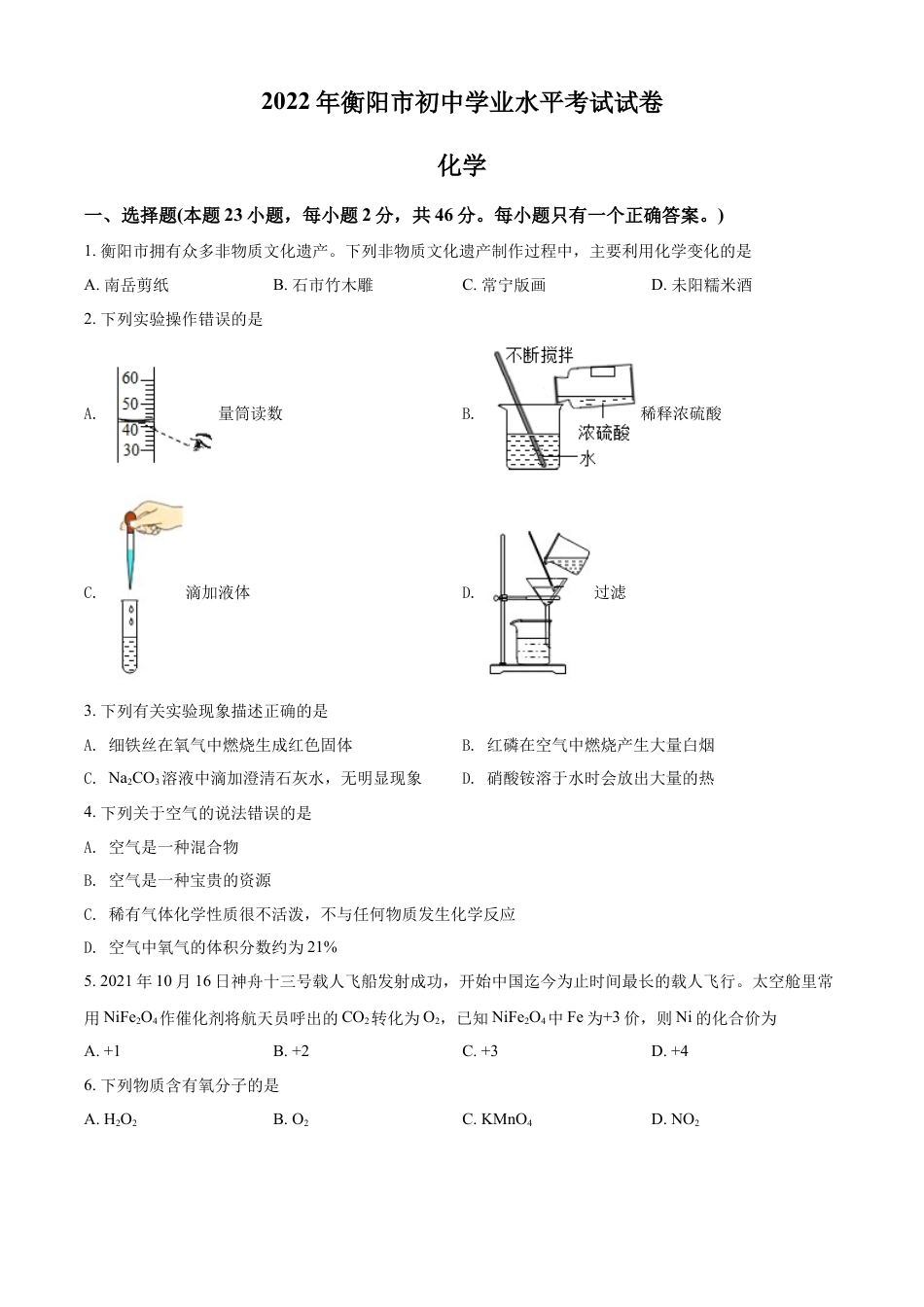 kaoda.com：2022年湖南省衡阳市中考化学真题（原卷版）kaoda.com.docx_第1页