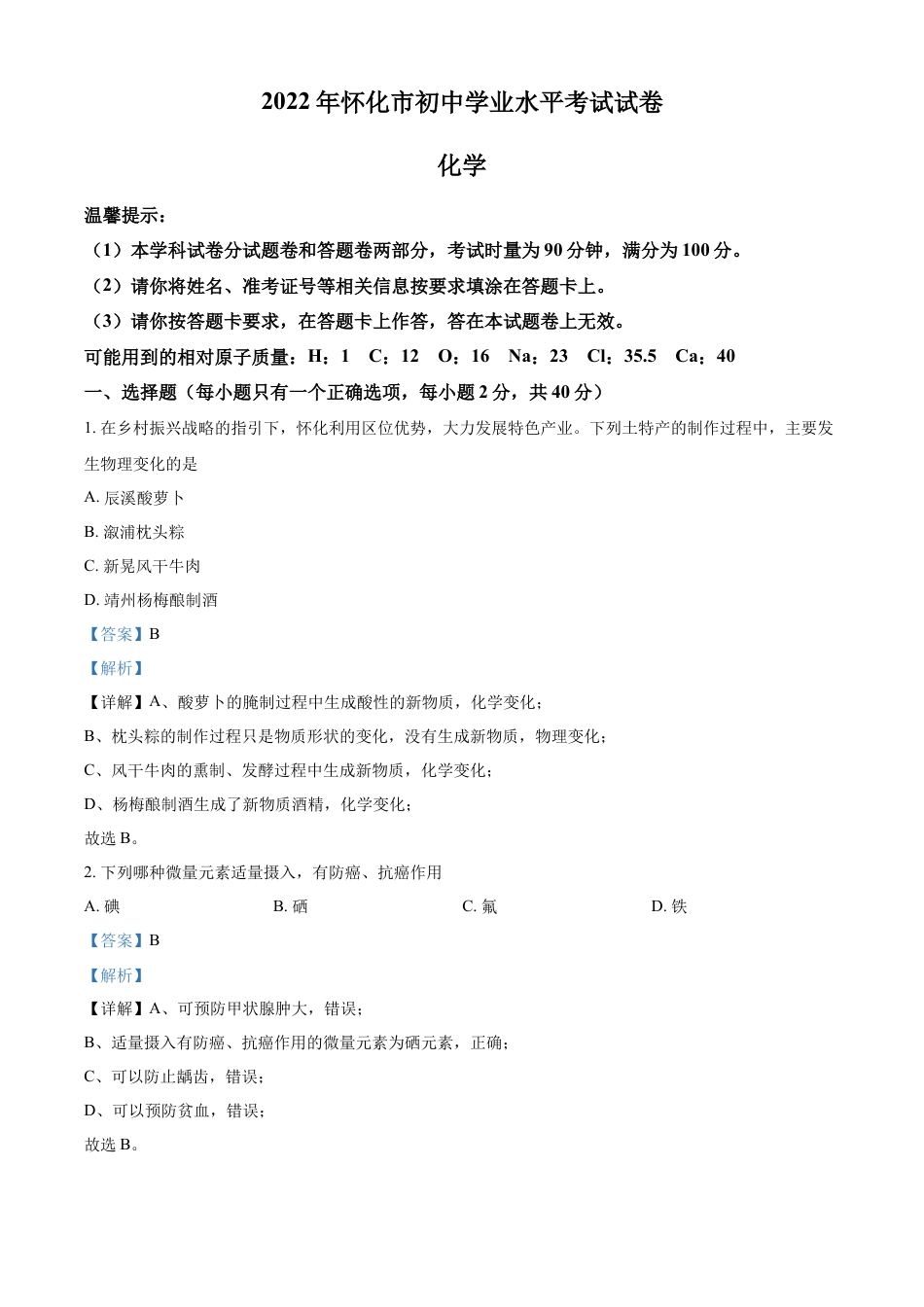 kaoda.com：2022年湖南省怀化市中考化学真题（解析版）kaoda.com.docx_第1页