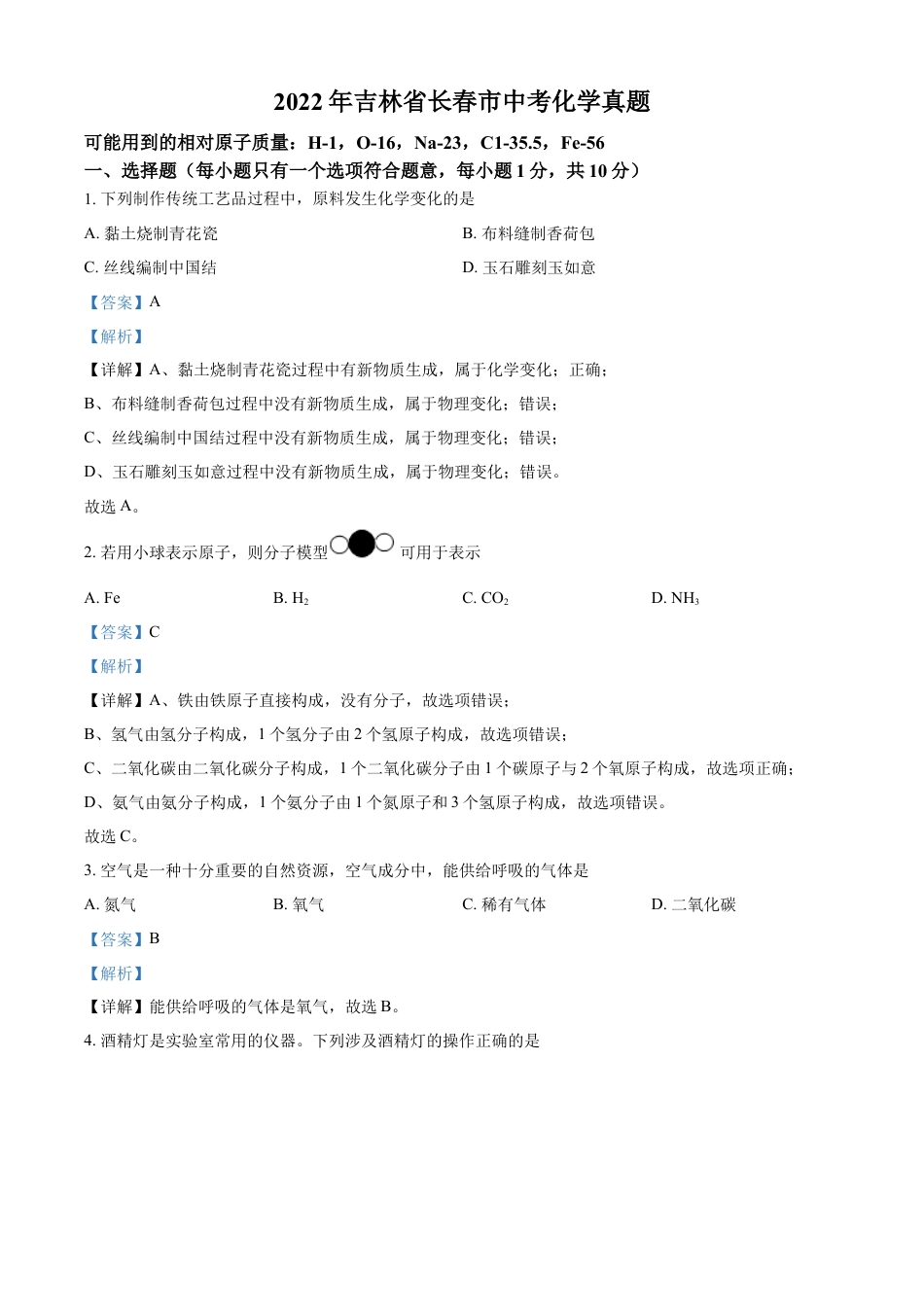 kaoda.com：2022年吉林省长春市中考化学真题（解析版）kaoda.com.docx_第1页