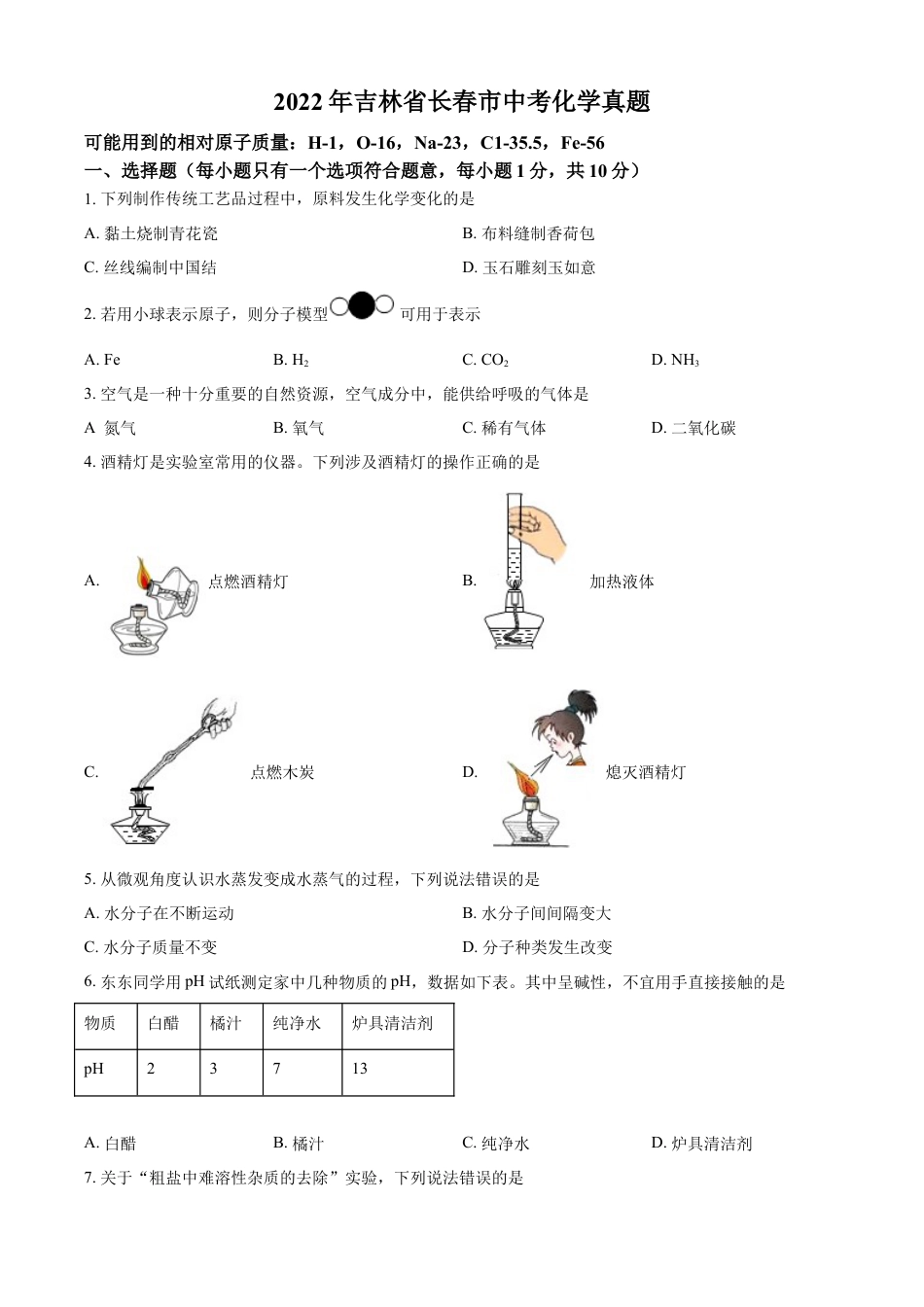 kaoda.com：2022年吉林省长春市中考化学真题（原卷版）kaoda.com.docx_第1页