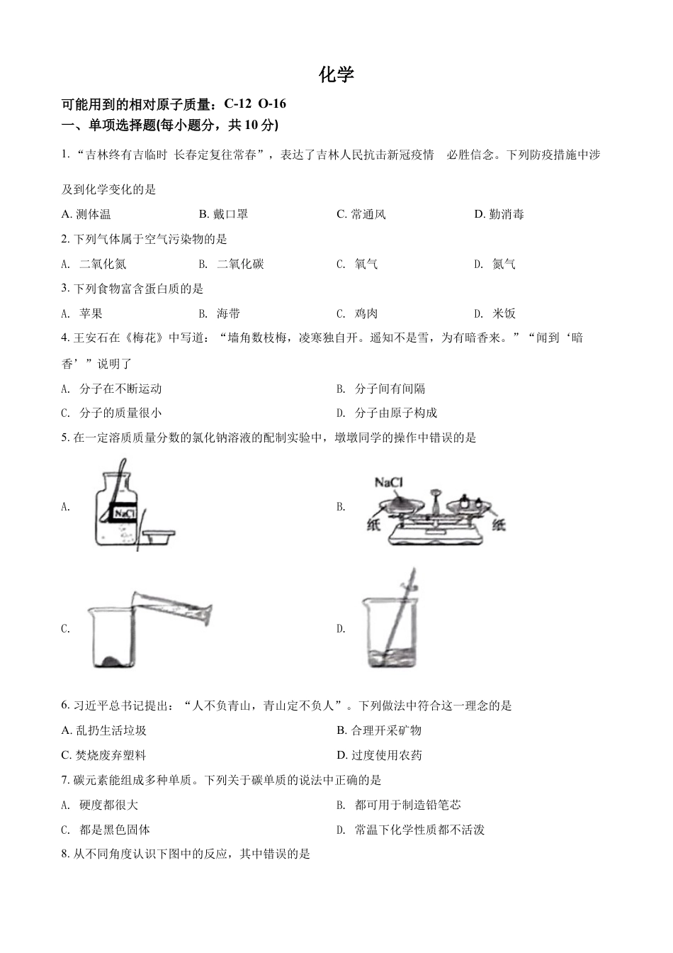 kaoda.com：2022年吉林省中考化学真题（原卷版）kaoda.com.docx_第1页