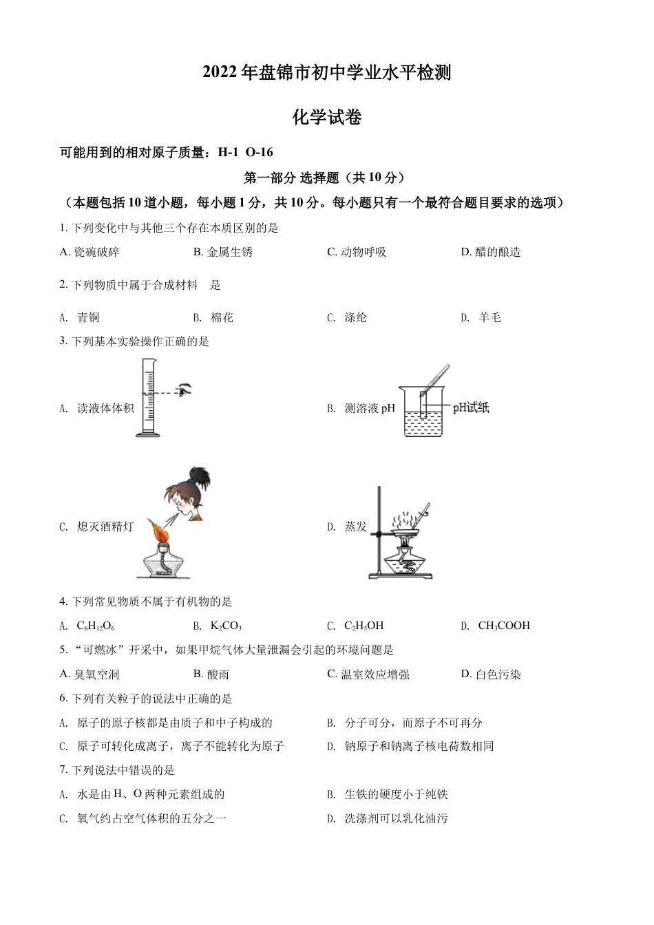 kaoda.com：2022年辽宁省盘锦市中考化学真题（原卷版）kaoda.com.docx_第1页
