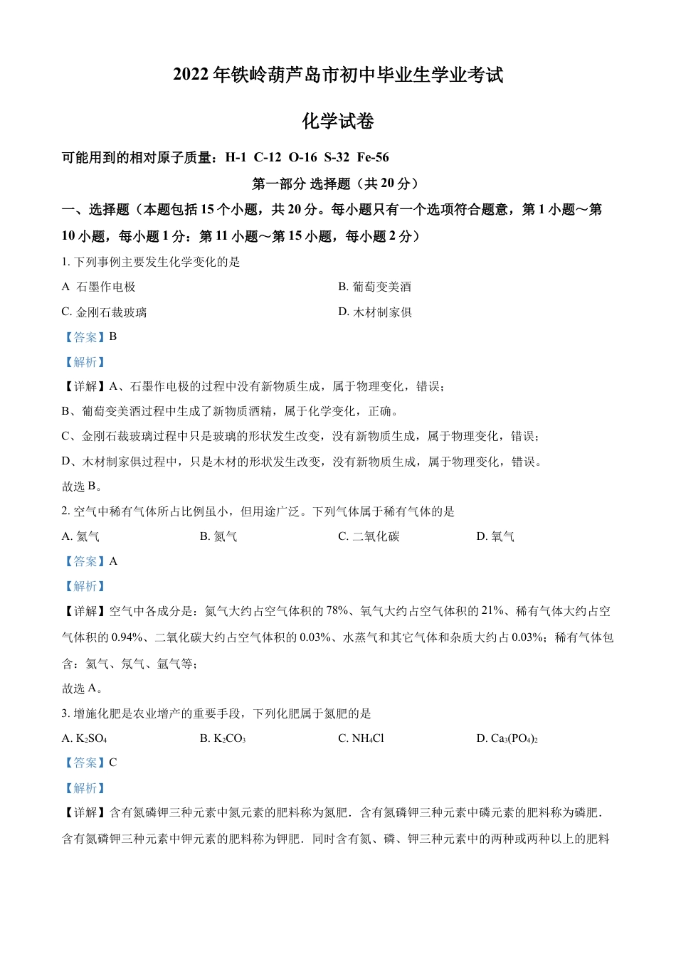 kaoda.com：2022年辽宁省铁岭市葫芦岛市中考化学真题（解析版）kaoda.com.docx_第1页