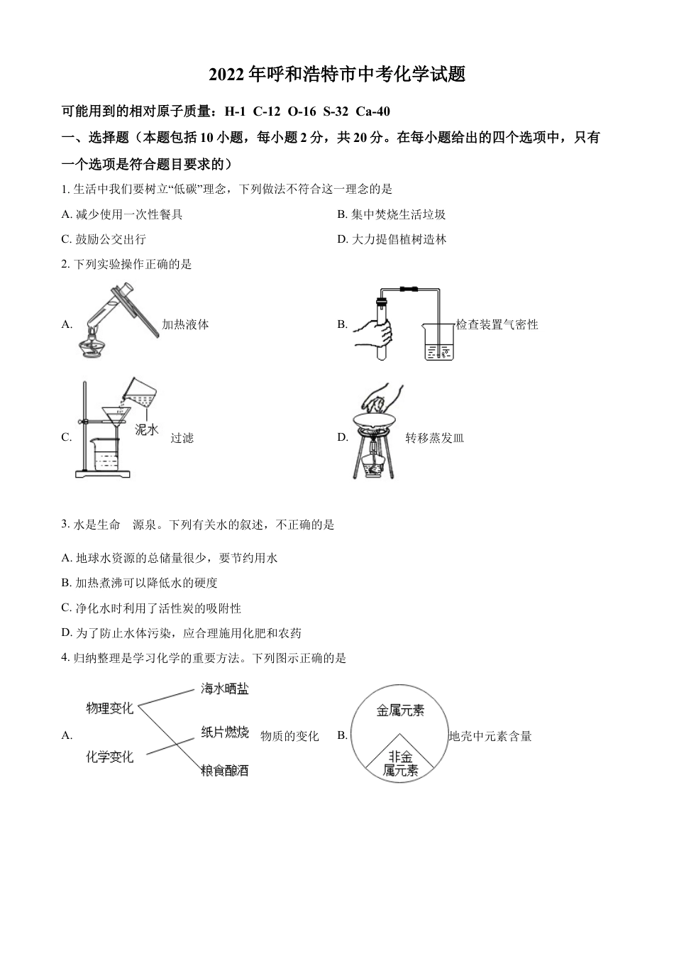 kaoda.com：2022年内蒙古呼和浩特市中考化学真题（原卷版）kaoda.com.docx_第1页