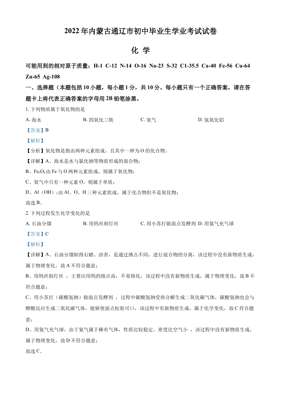kaoda.com：2022年内蒙古通辽市中考化学真题（解析版）kaoda.com.docx_第1页