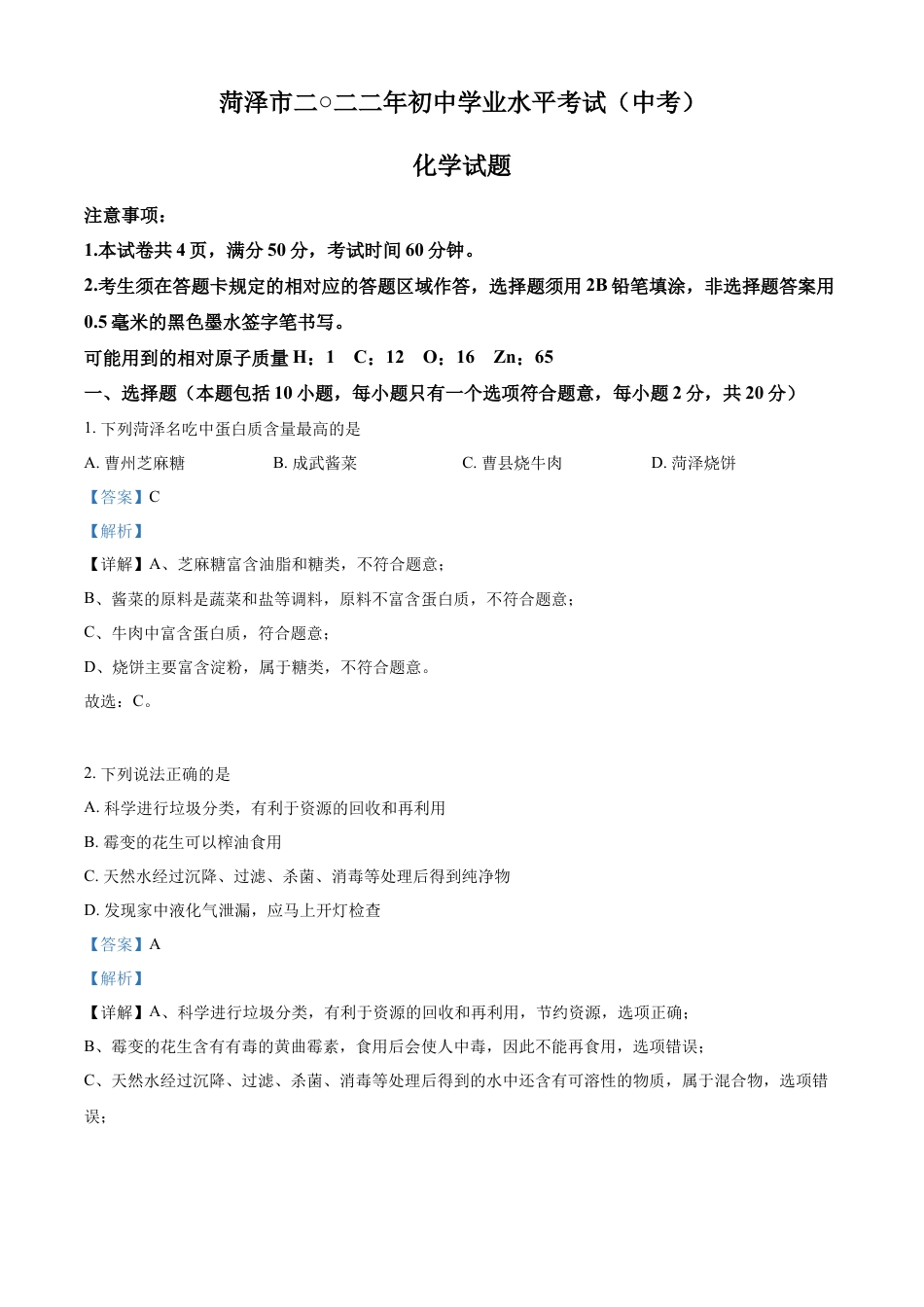 kaoda.com：2022年山东省菏泽市中考化学真题（解析版）kaoda.com.docx_第1页