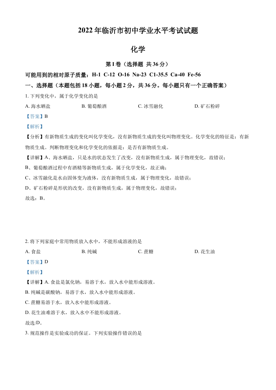 kaoda.com：2022年山东省临沂市中考化学真题（解析版）kaoda.com.docx_第1页