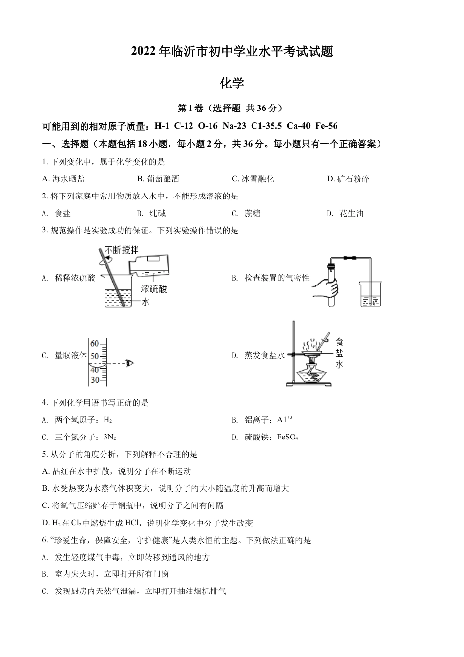 kaoda.com：2022年山东省临沂市中考化学真题（原卷版）kaoda.com.docx_第1页