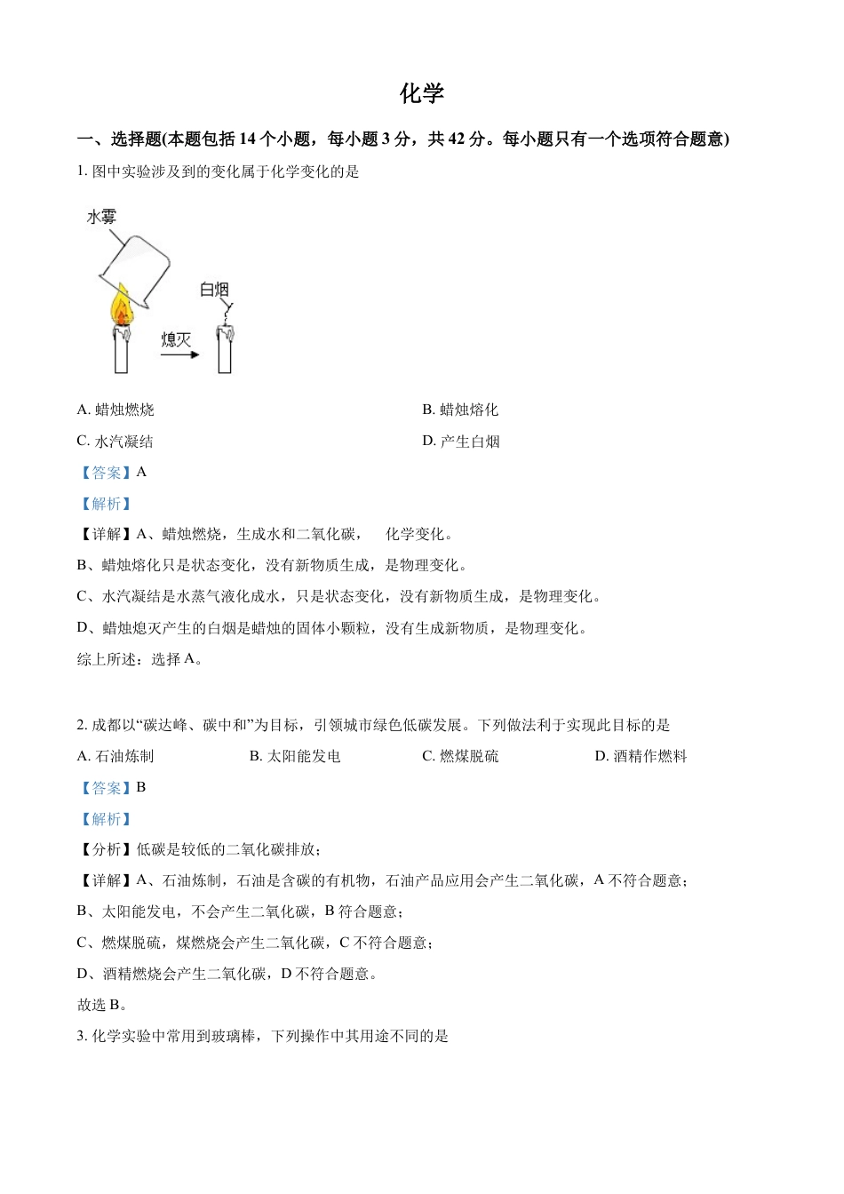 kaoda.com：2022年四川省成都市中考化学真题（解析版）kaoda.com.docx_第1页