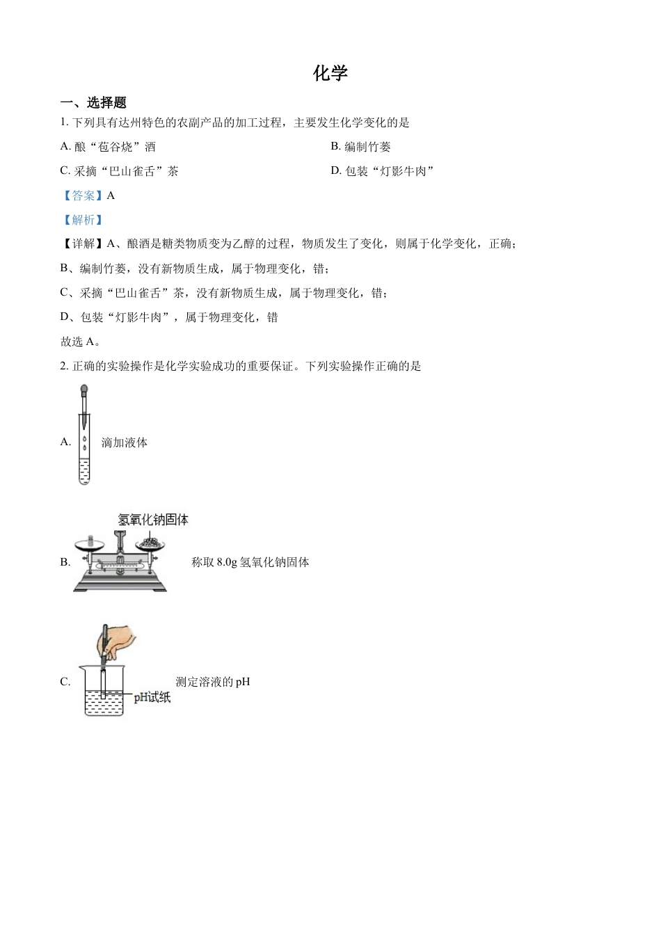 kaoda.com：2022年四川省达州市中考化学真题（解析版）kaoda.com.docx_第1页