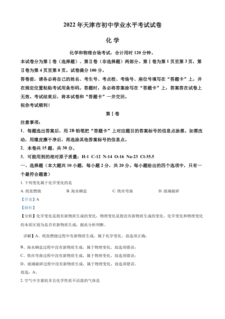 kaoda.com：2022年天津市中考化学真题（解析版）kaoda.com.docx_第1页