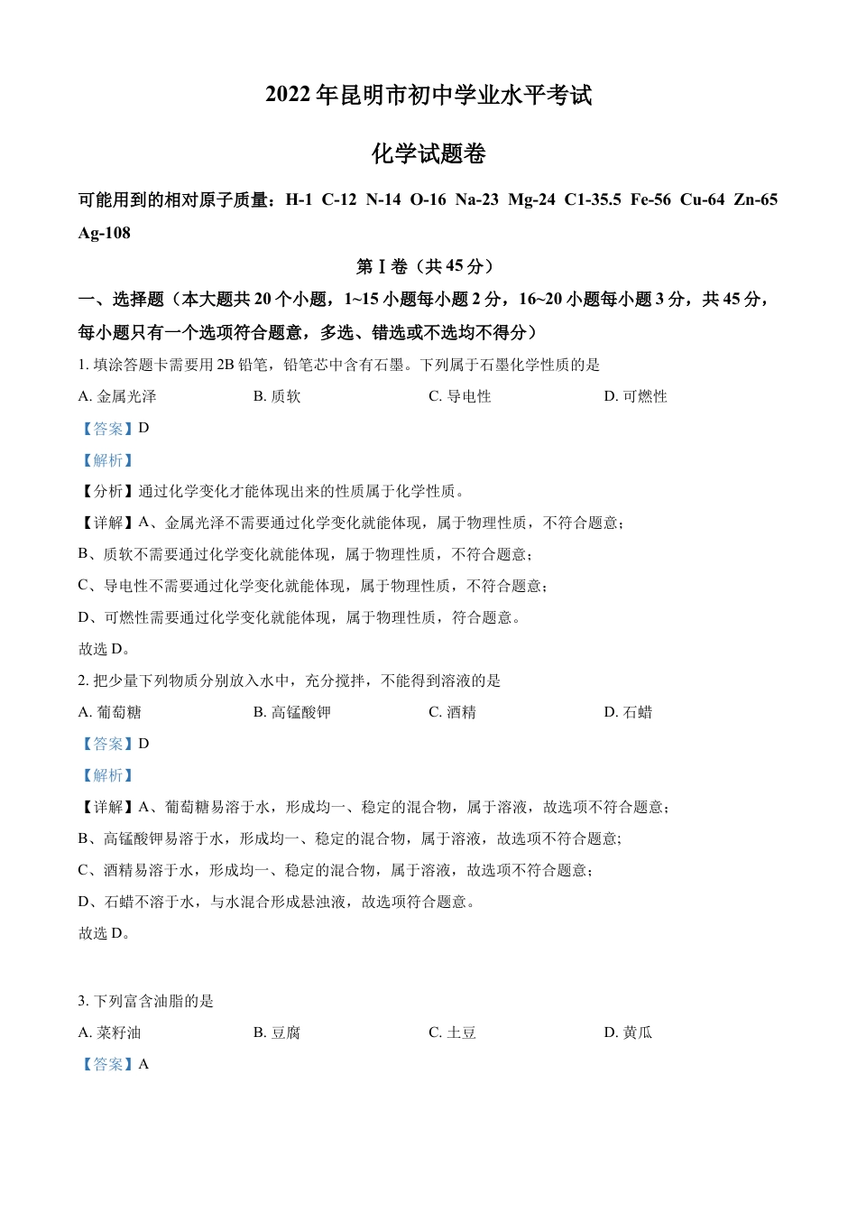 kaoda.com：2022年云南省昆明市中考化学真题（解析版）kaoda.com.docx_第1页