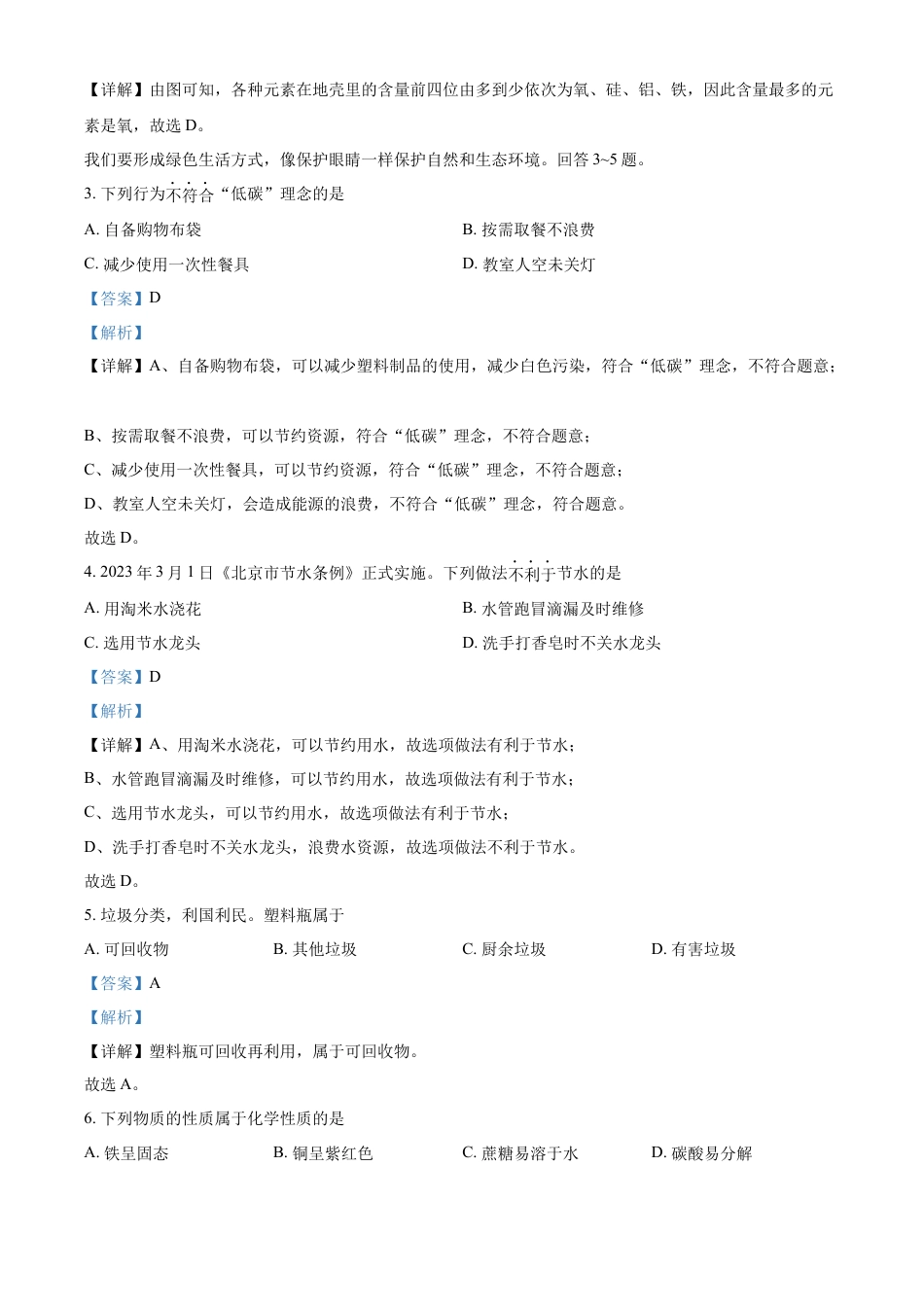 kaoda.com：2023年北京市中考化学真题 （解析版）(1)kaoda.com.docx_第2页