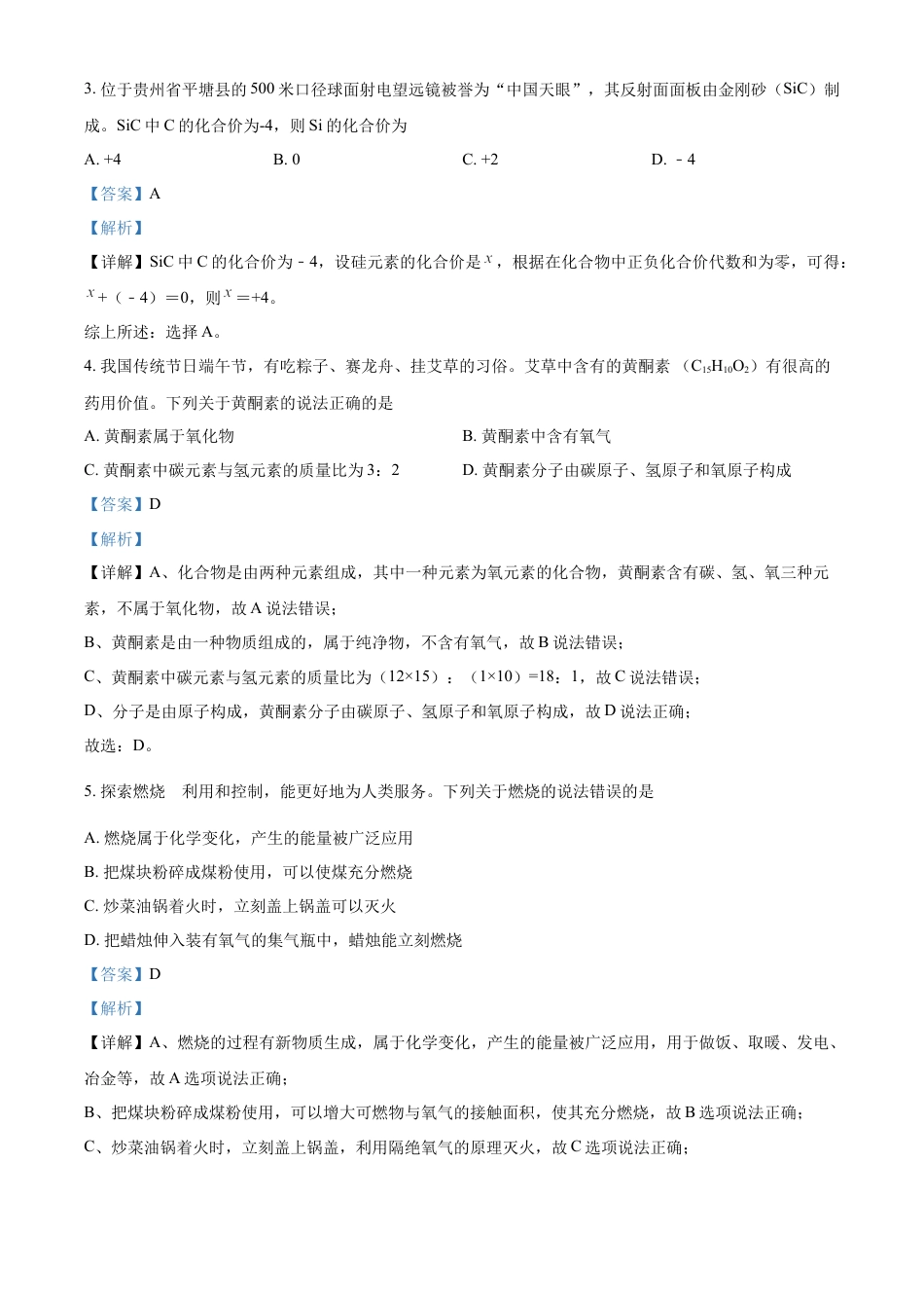 kaoda.com：2023年贵州省中考理科综合真题-初中化学（解析版）kaoda.com.docx_第2页
