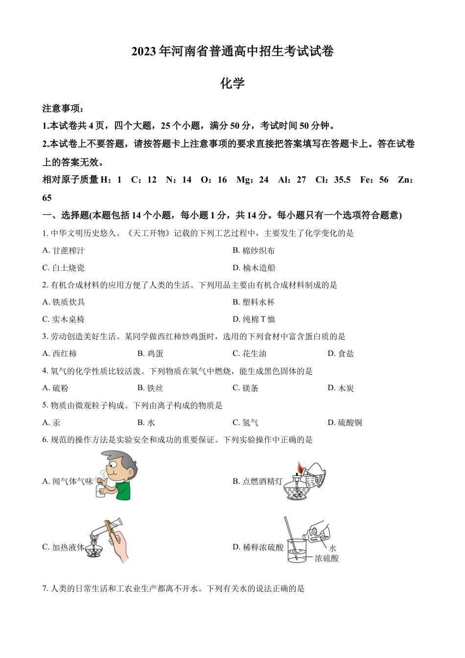 kaoda.com：2023年河南省中考化学真题（原卷版）kaoda.com.docx_第1页
