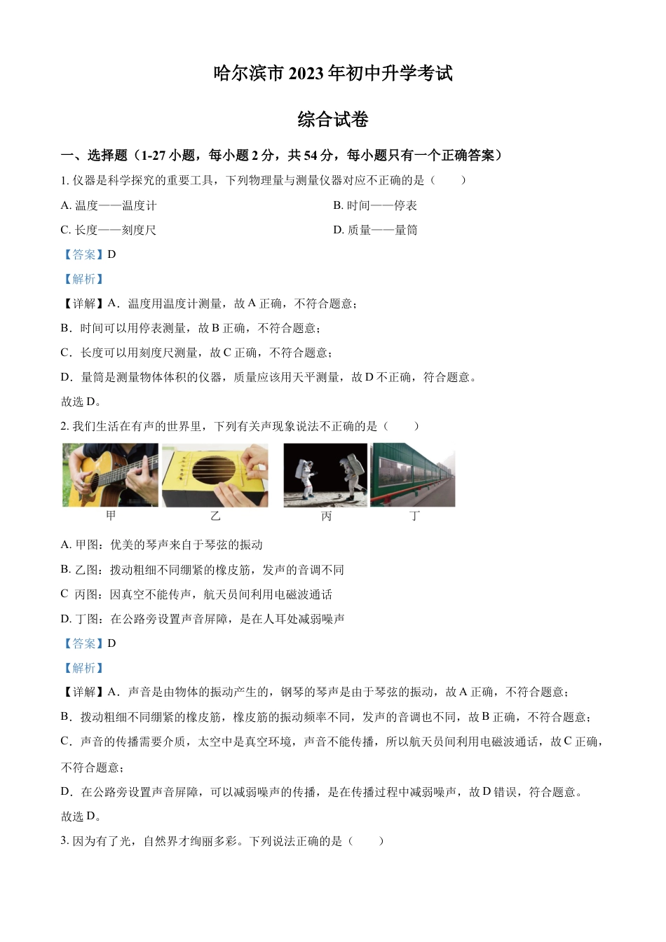 kaoda.com：2023年黑龙江省哈尔滨市中考理综物理试题（解析版）kaoda.com.docx_第1页