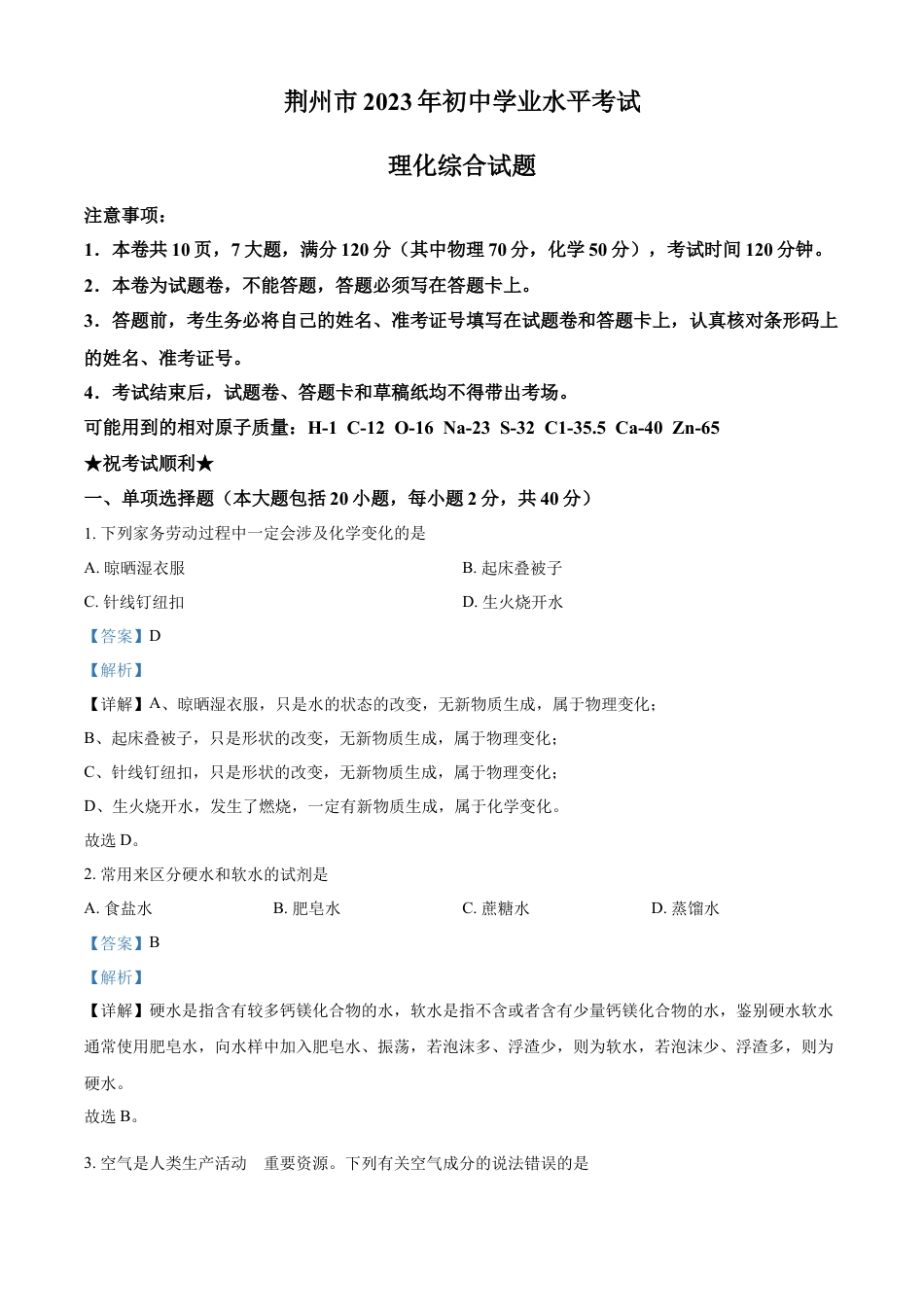 kaoda.com：2023年湖北省荆州市中考化学真题（解析版）kaoda.com.docx_第1页