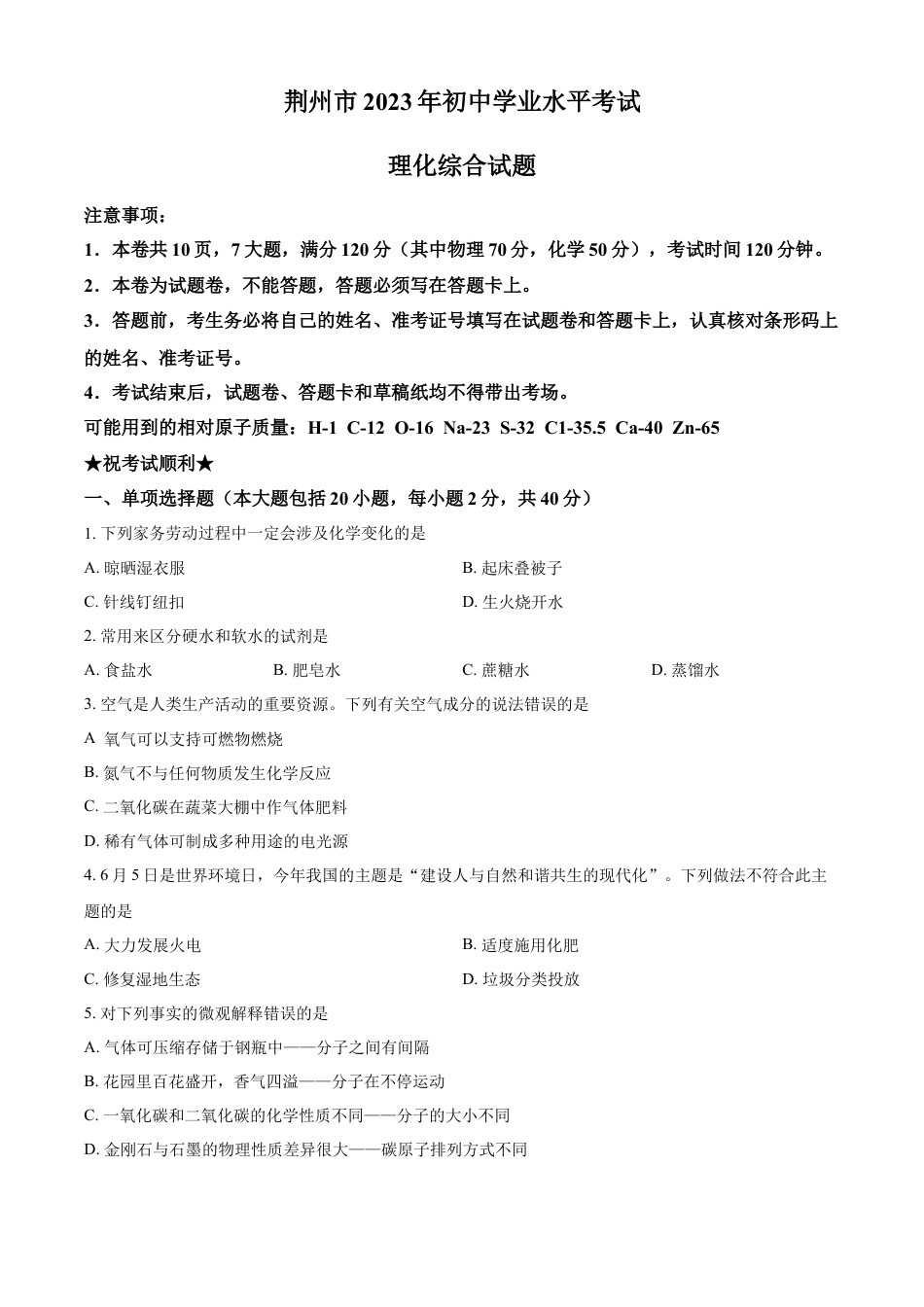 kaoda.com：2023年湖北省荆州市中考化学真题（原卷版）kaoda.com.docx_第1页