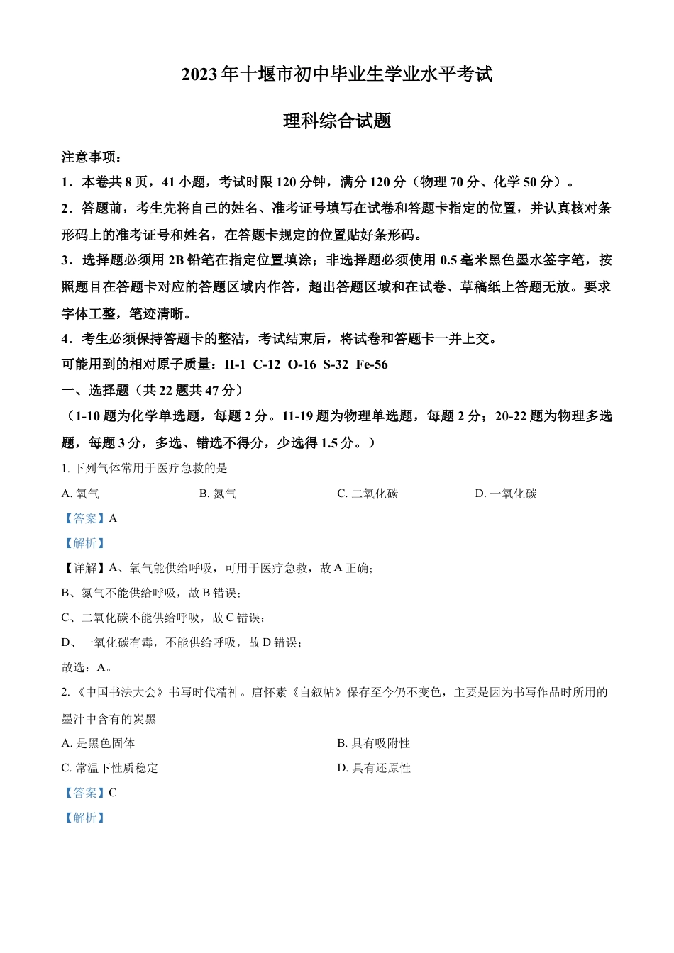 kaoda.com：2023年湖北省十堰市中考化学真题（解析版）kaoda.com.docx_第1页
