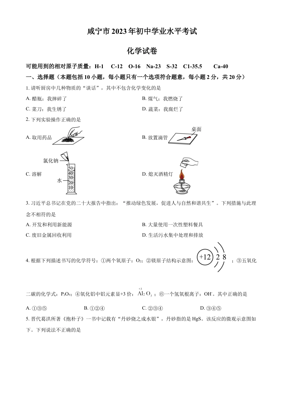 kaoda.com：2023年湖北省咸宁市中考化学真题（原卷版）kaoda.com.docx_第1页