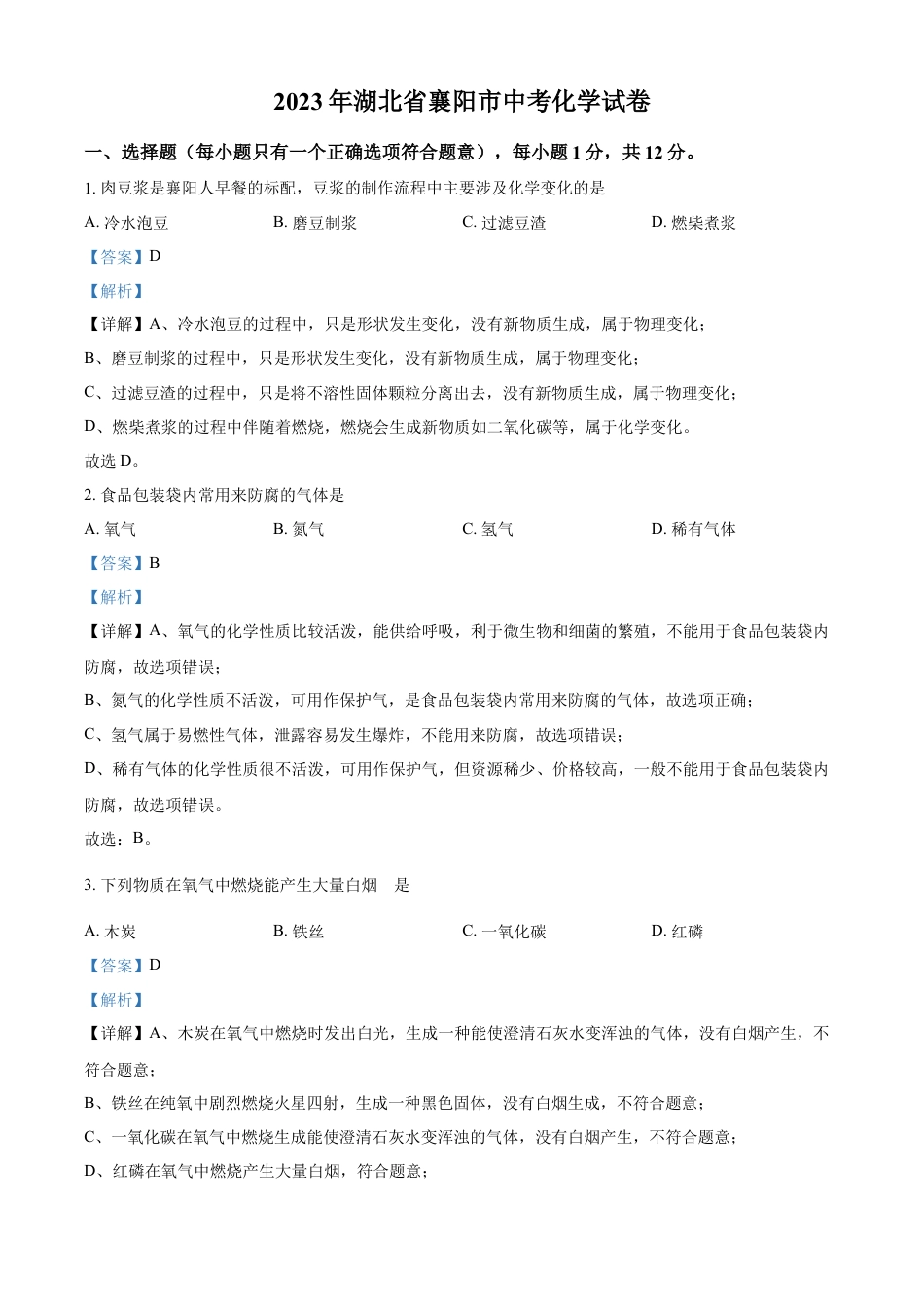 kaoda.com：2023年湖北省襄阳市中考化学真题（解析版）kaoda.com.docx_第1页