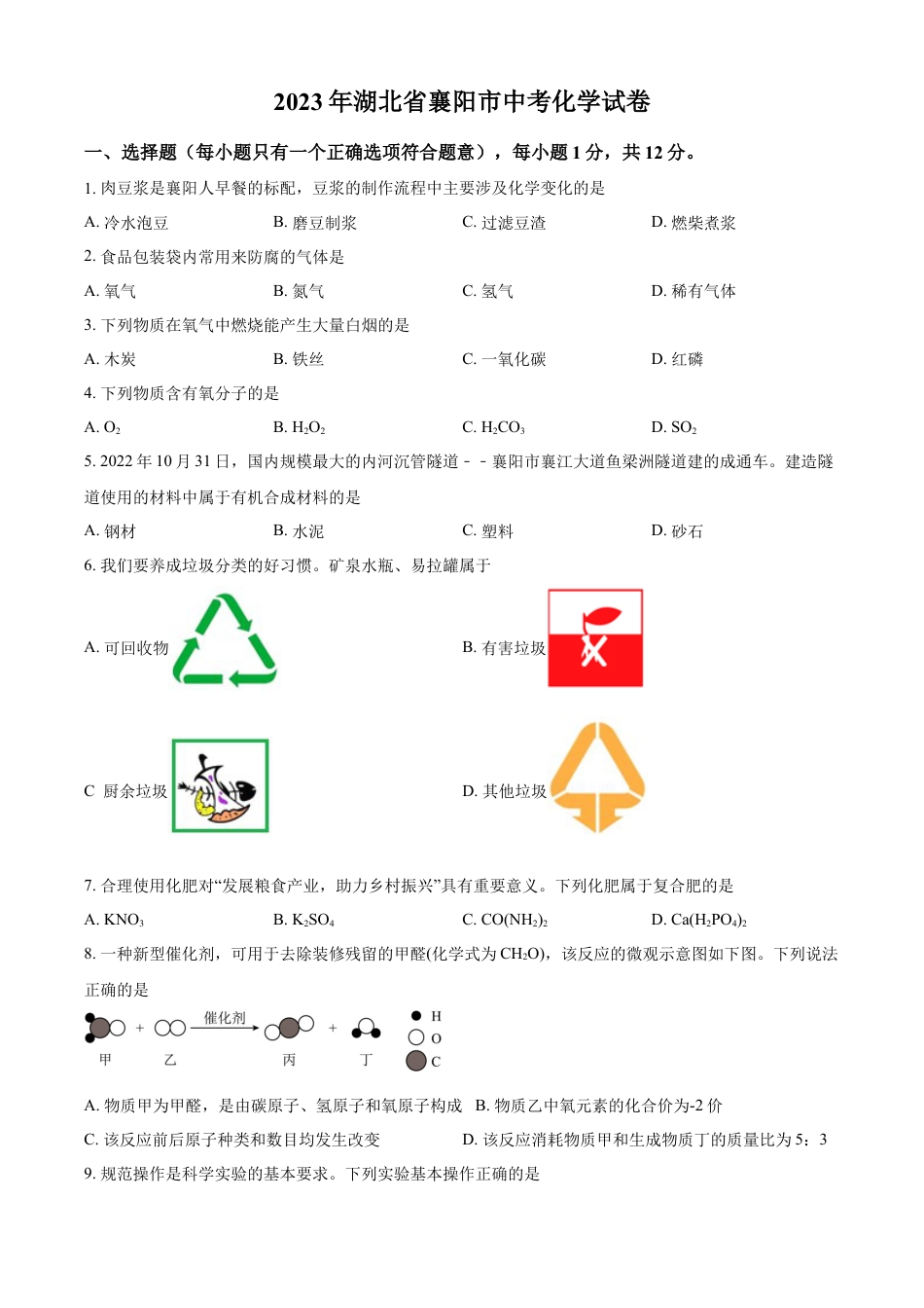 kaoda.com：2023年湖北省襄阳市中考化学真题（原卷版）kaoda.com.docx_第1页