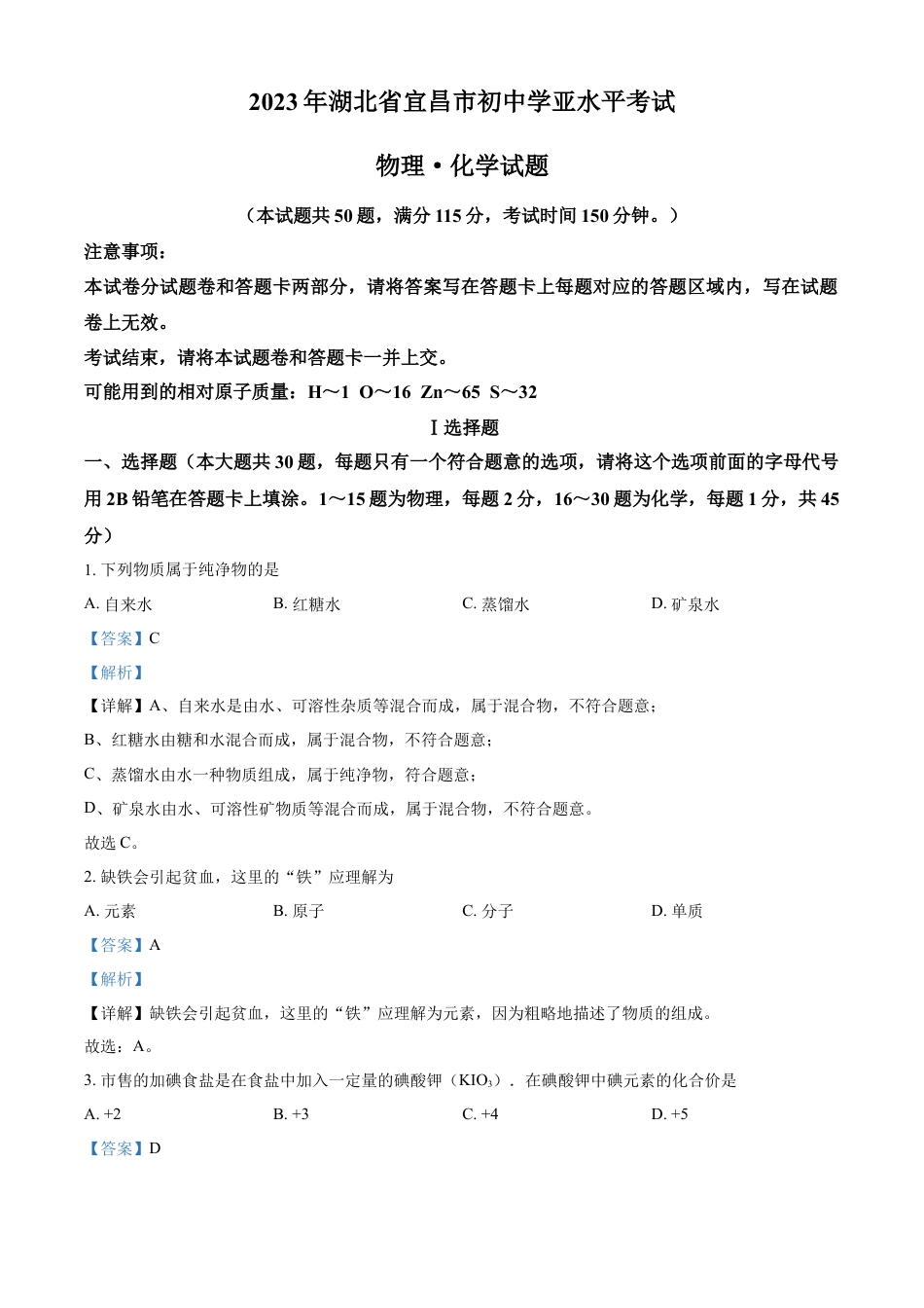 kaoda.com：2023年湖北省宜昌市中考化学真题（解析版）kaoda.com.docx_第1页