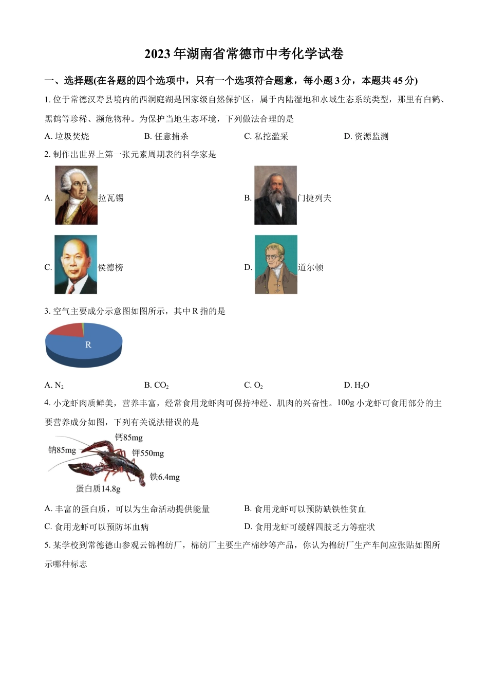 kaoda.com：2023年湖南省常德市中考化学真题（原卷版）kaoda.com.docx_第1页