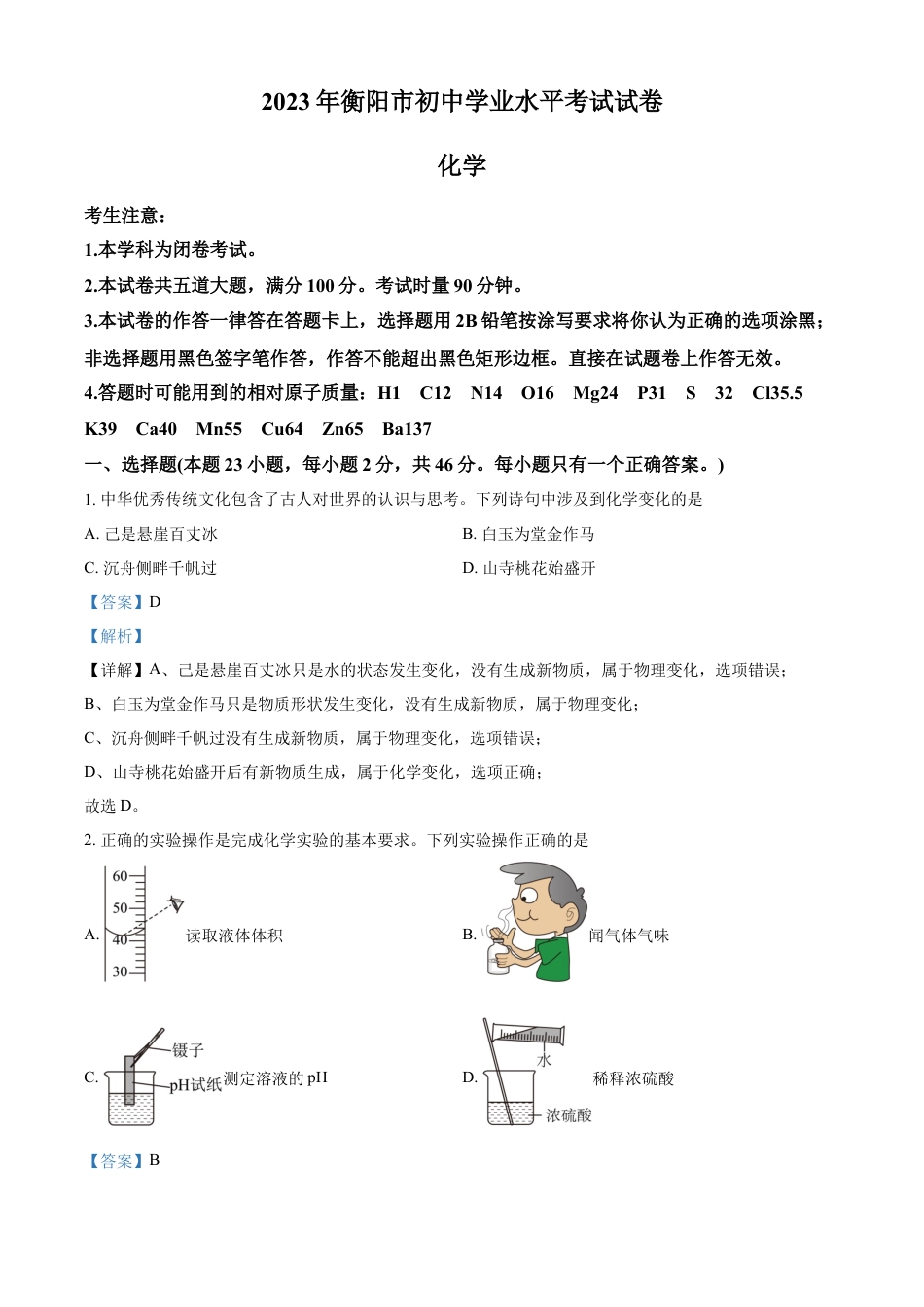 kaoda.com：2023年湖南省衡阳市中考化学真题（解析版）kaoda.com.docx_第1页
