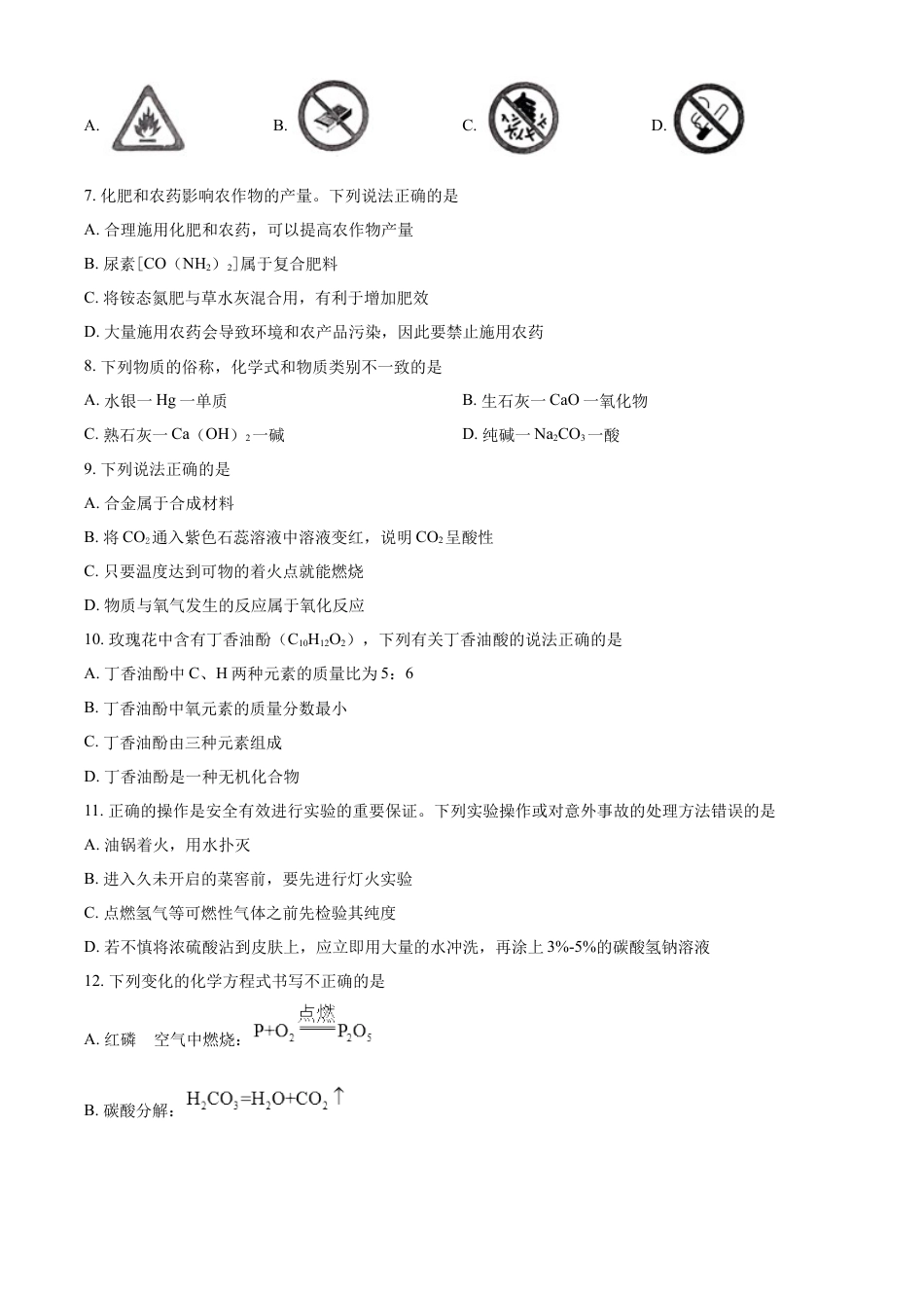 kaoda.com：2023年湖南省怀化市中考化学真题（原卷版）kaoda.com.docx_第2页