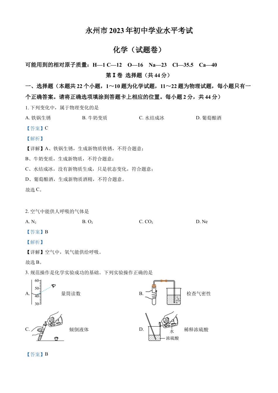 kaoda.com：2023年湖南省永州市中考化学真题（解析版）kaoda.com.docx_第1页