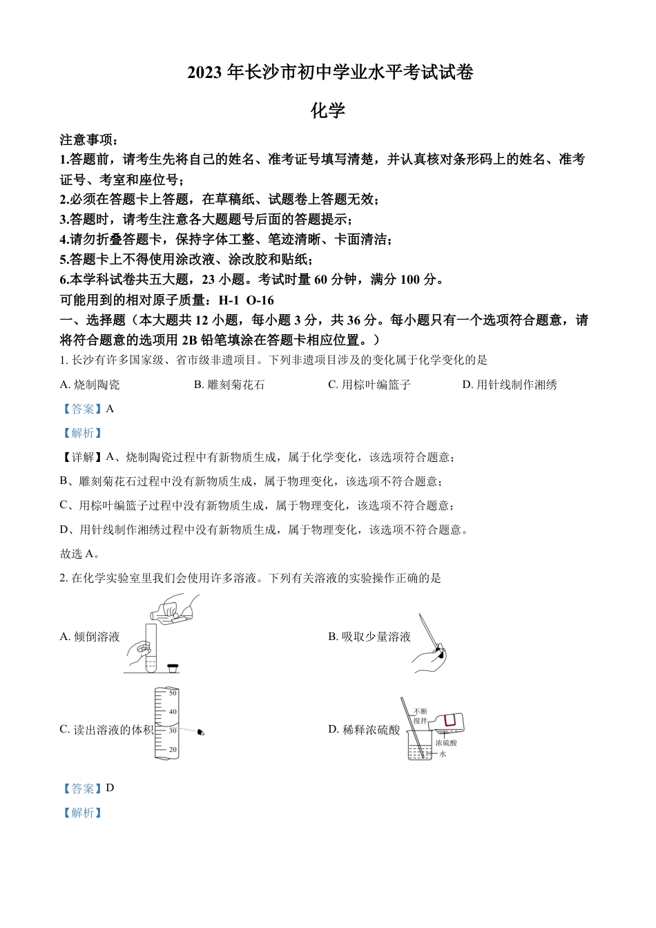 kaoda.com：2023年湖南省长沙市中考化学真题（解析版）kaoda.com.docx_第1页