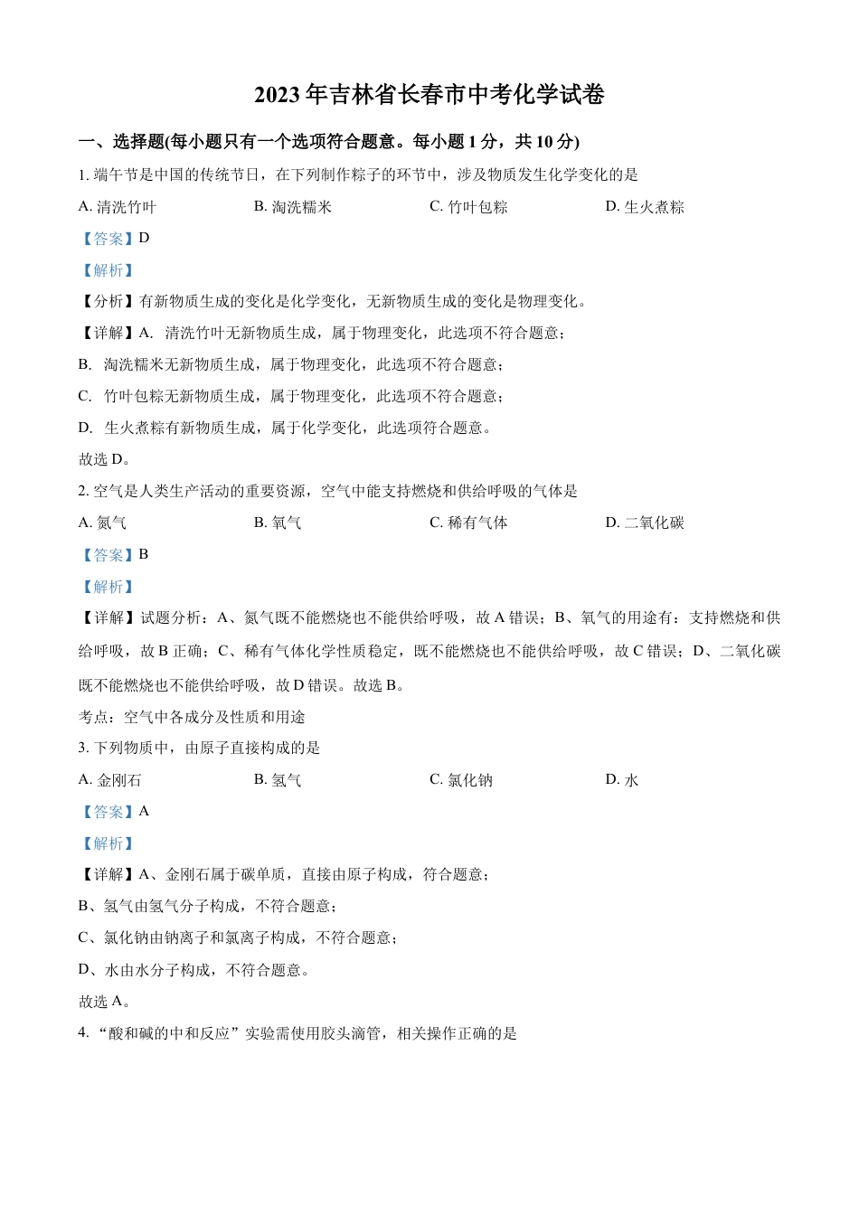kaoda.com：2023年吉林省长春市中考化学真题（解析版）kaoda.com.docx_第1页