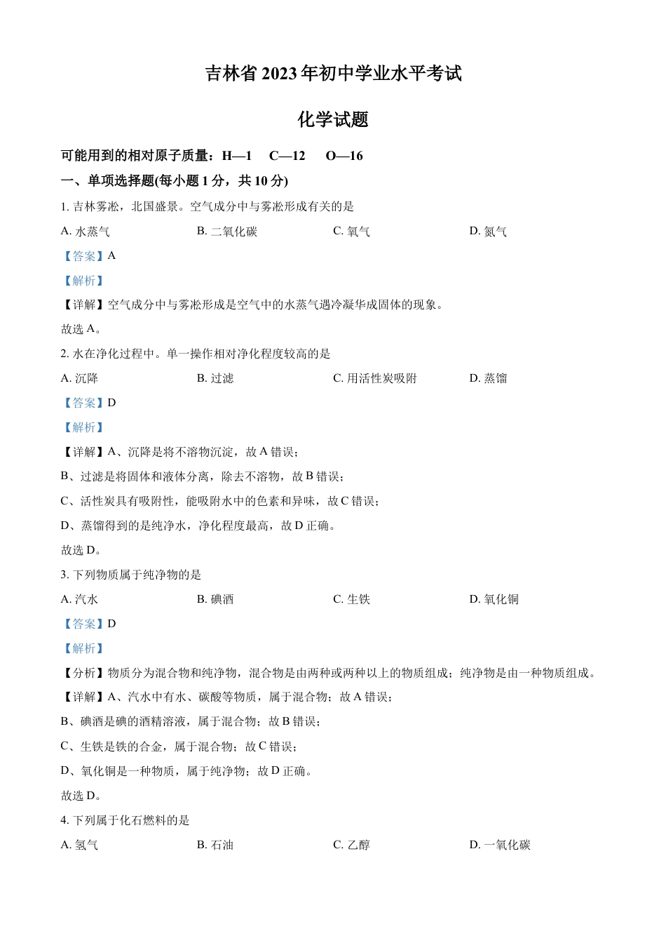 kaoda.com：2023年吉林省中考化学真题（解析版）kaoda.com.docx_第1页