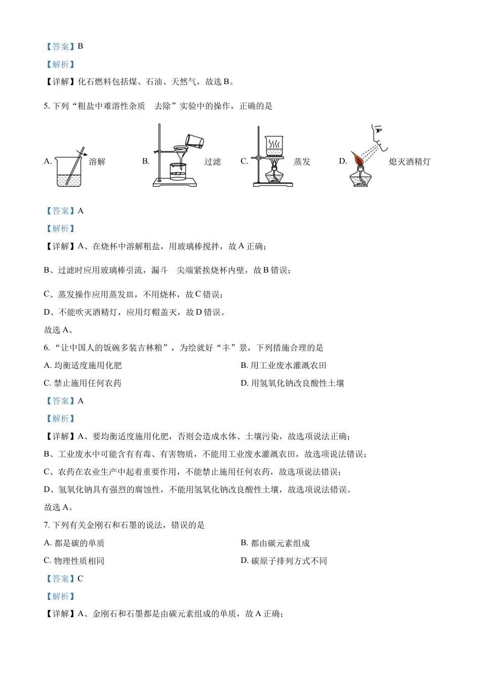 kaoda.com：2023年吉林省中考化学真题（解析版）kaoda.com.docx_第2页