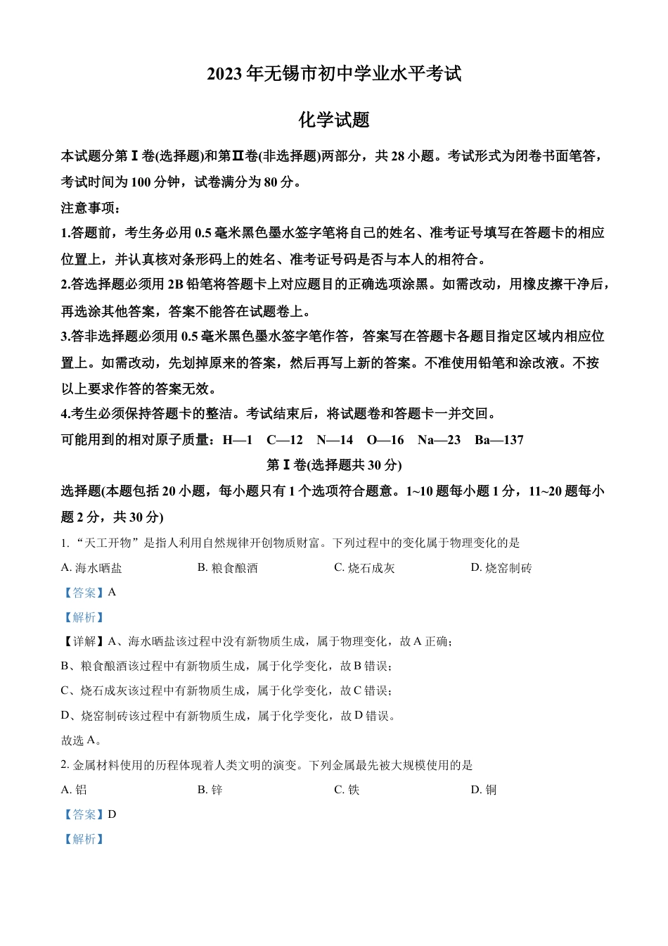 kaoda.com：2023年江苏省无锡市中考化学真题（解析版）kaoda.com.docx_第1页