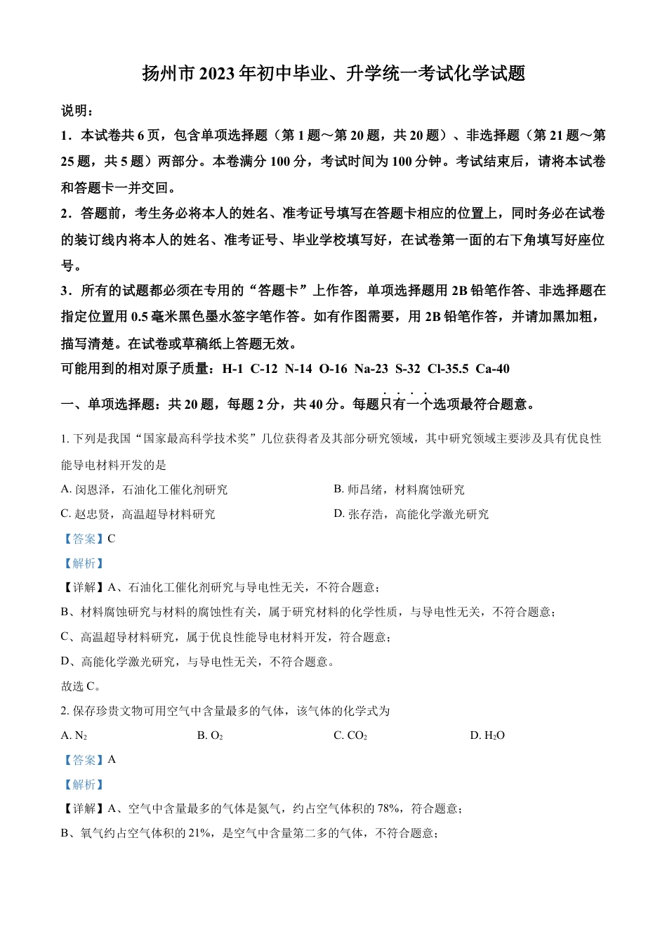 kaoda.com：2023年江苏省扬州市中考化学真题（解析版）kaoda.com.docx_第1页