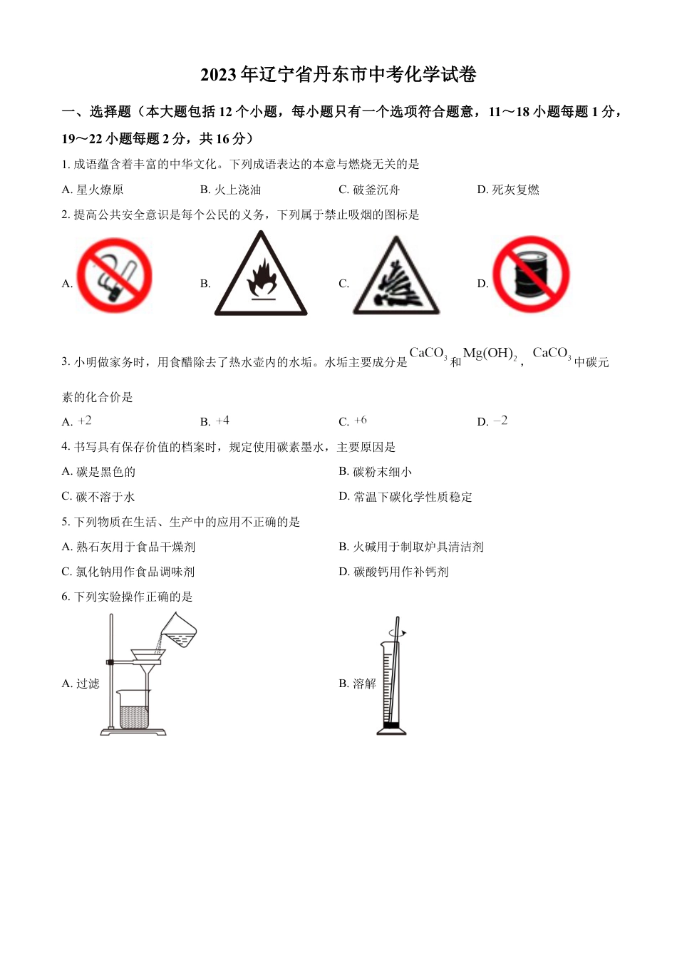 kaoda.com：2023年辽宁省丹东市中考化学真题（原卷版）kaoda.com.docx_第1页