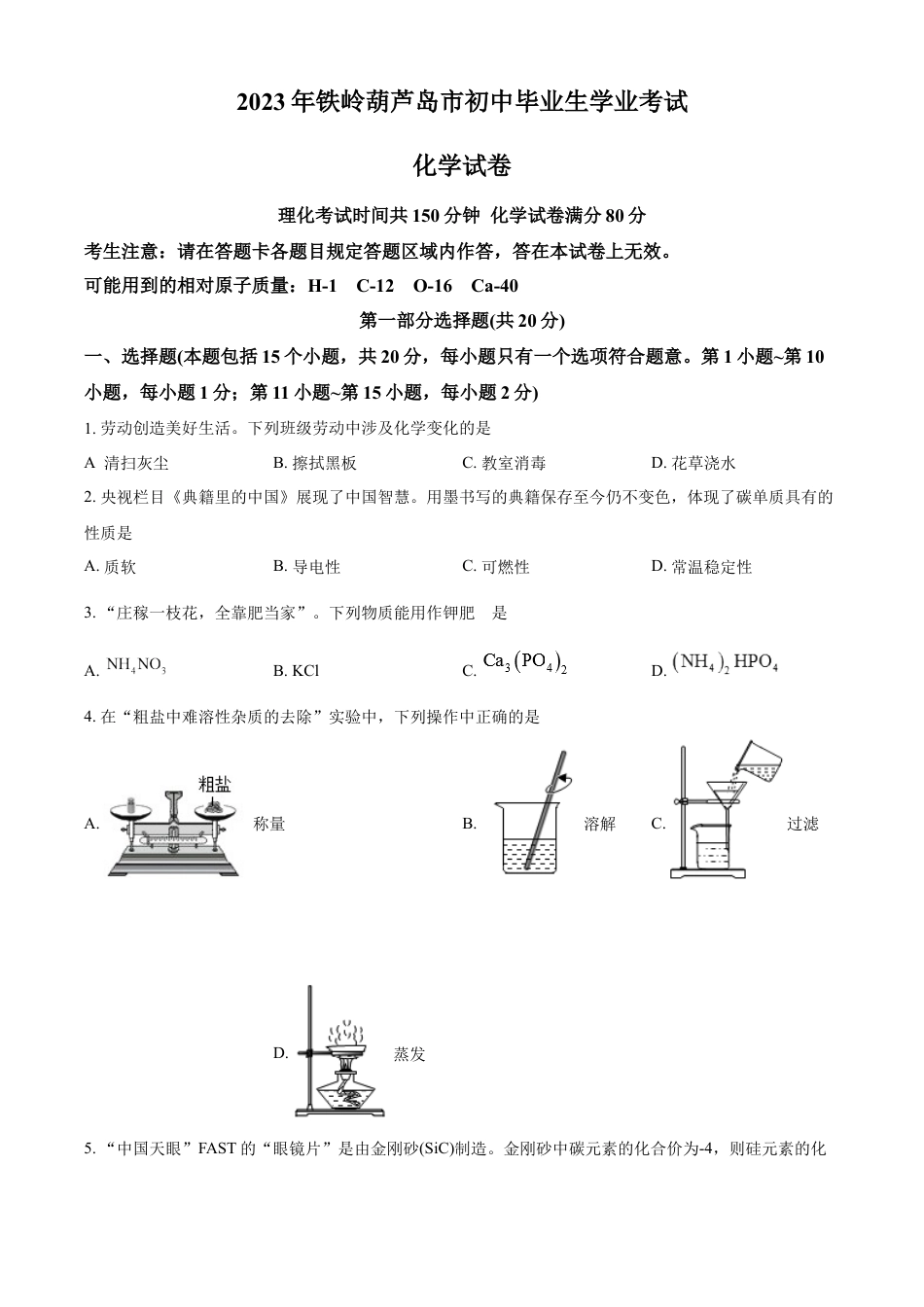 kaoda.com：2023年辽宁省铁岭市、葫芦岛市中考化学真题（原卷版）kaoda.com.docx_第1页