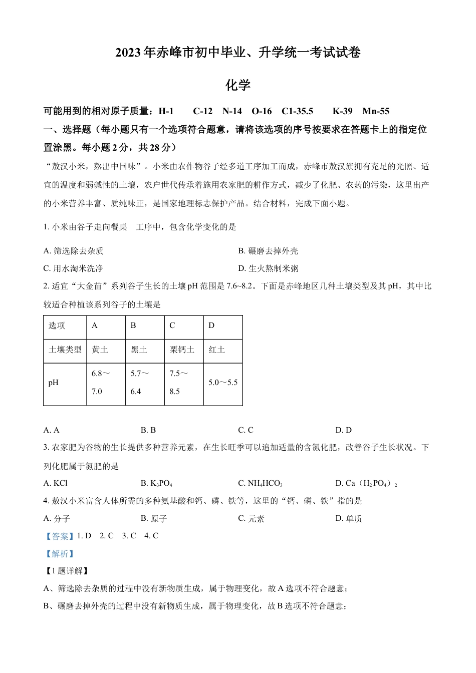 kaoda.com：2023年内蒙古赤峰市中考化学真题（解析版）kaoda.com.docx_第1页