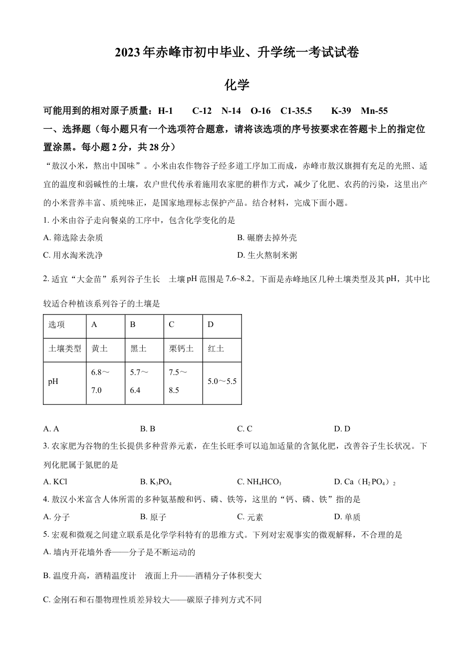 kaoda.com：2023年内蒙古赤峰市中考化学真题（原卷版）kaoda.com.docx_第1页