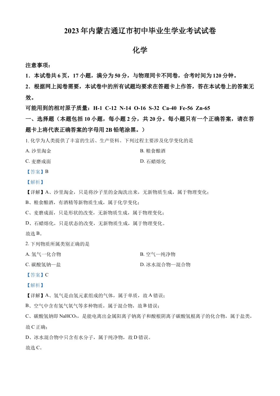 kaoda.com：2023年内蒙古通辽市中考化学真题（解析版）kaoda.com.docx_第1页