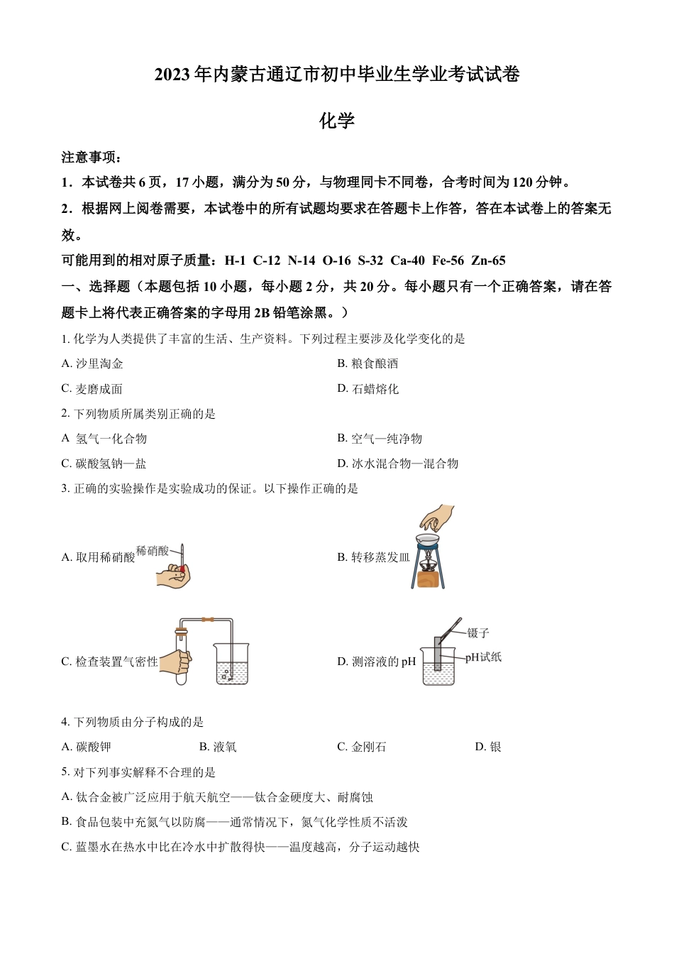 kaoda.com：2023年内蒙古通辽市中考化学真题（原卷版）kaoda.com.docx_第1页