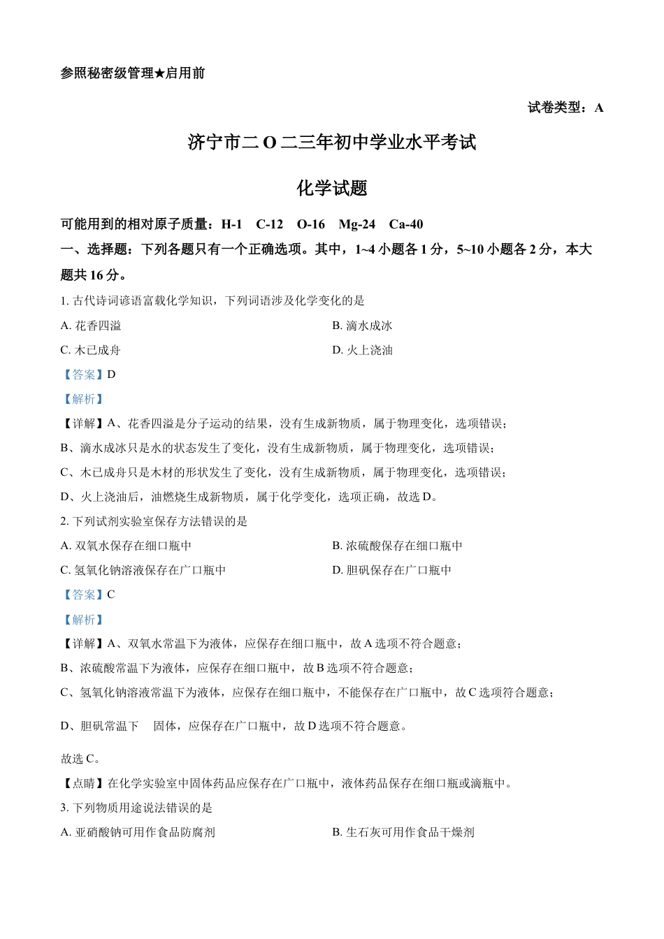 kaoda.com：2023年山东省济宁市中考化学真题（解析版）kaoda.com.docx_第1页
