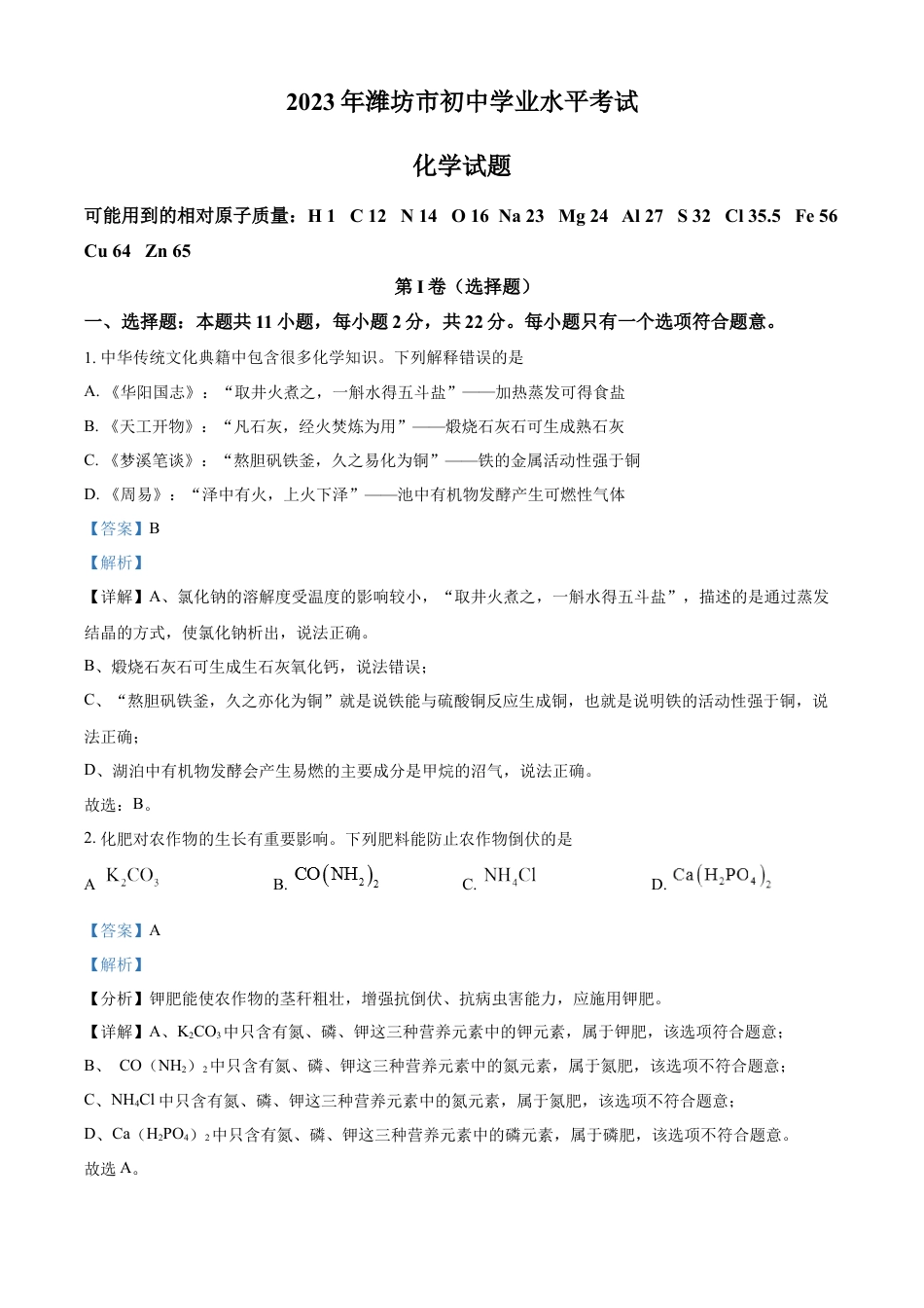 kaoda.com：2023年山东省潍坊市中考化学真题（解析版）kaoda.com.docx_第1页