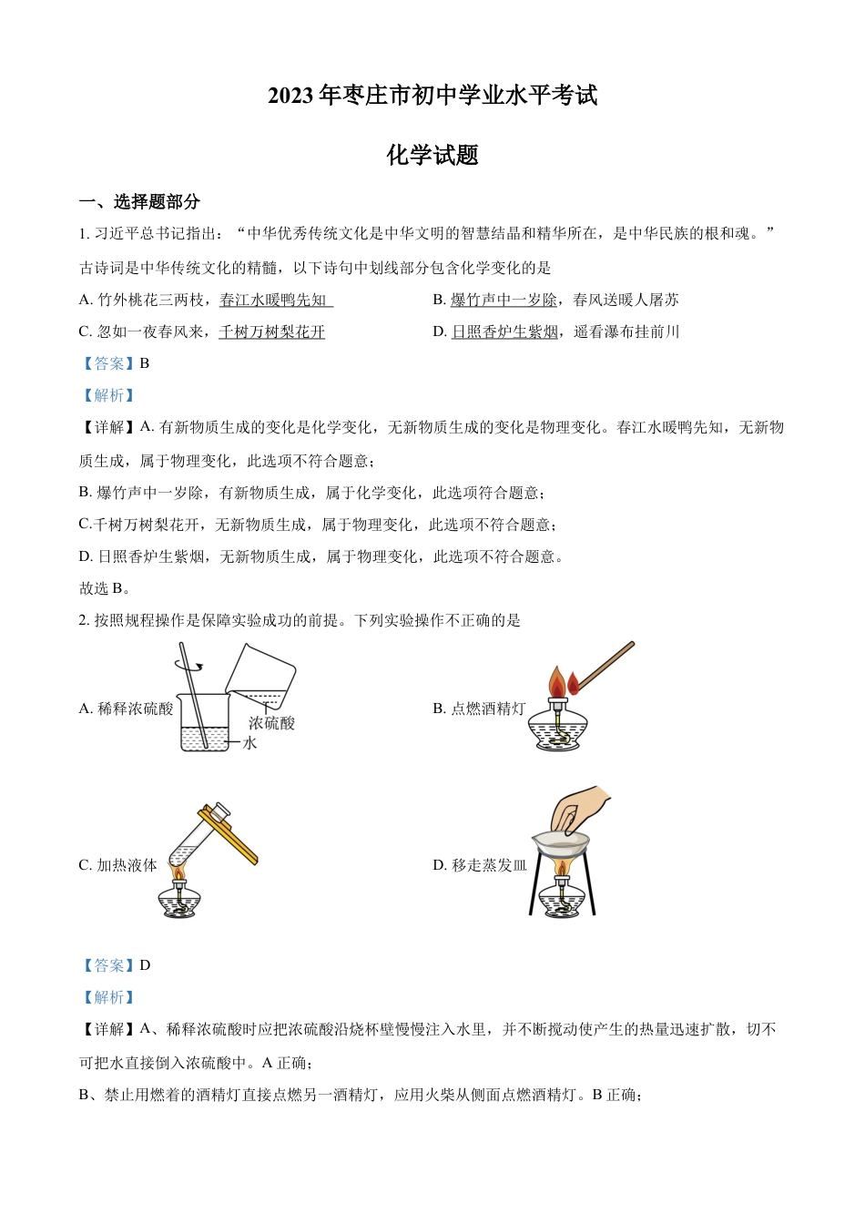 kaoda.com：2023年山东省枣庄市中考化学真题（解析版）kaoda.com.docx_第1页