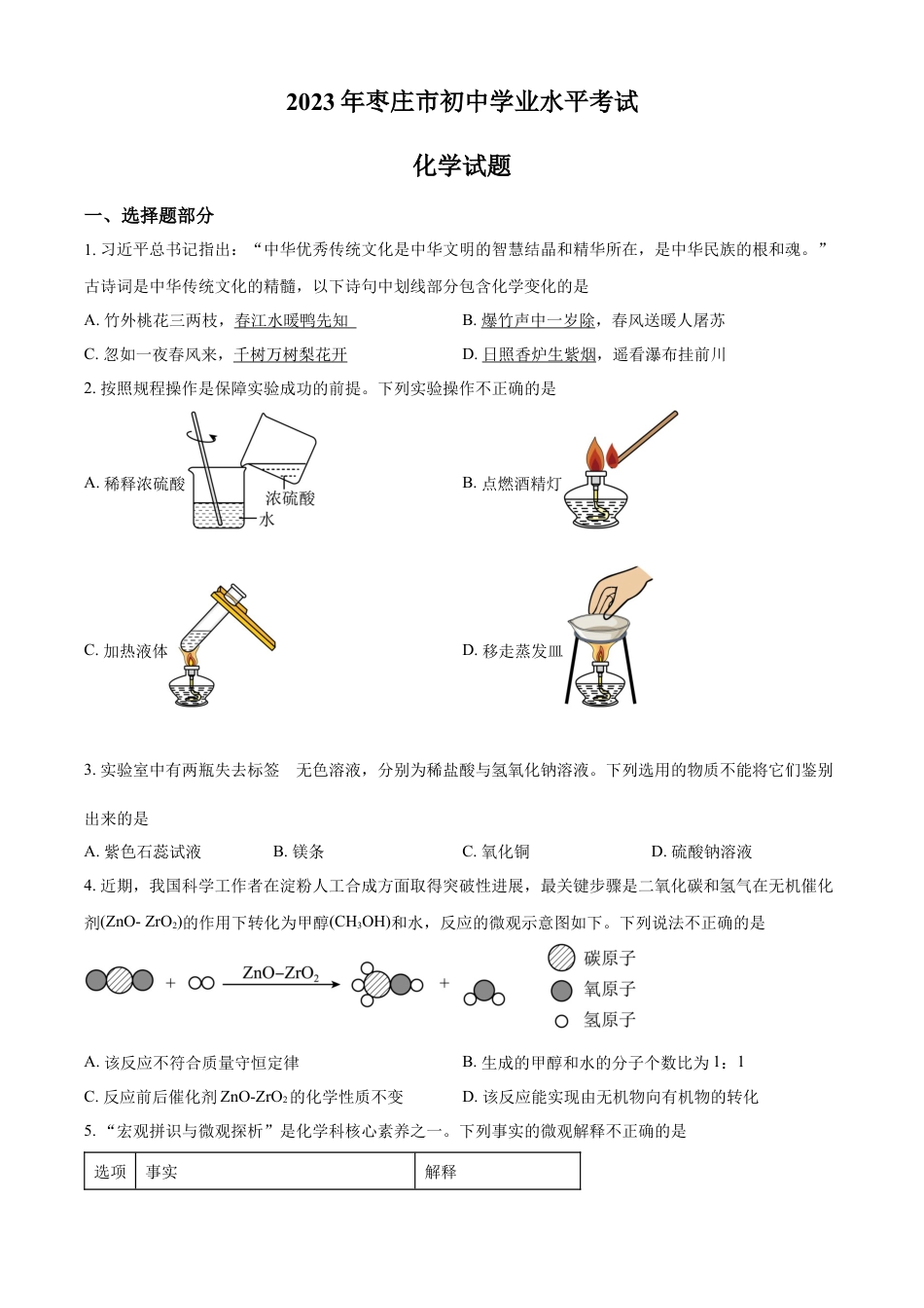 kaoda.com：2023年山东省枣庄市中考化学真题（原卷版）kaoda.com.docx_第1页